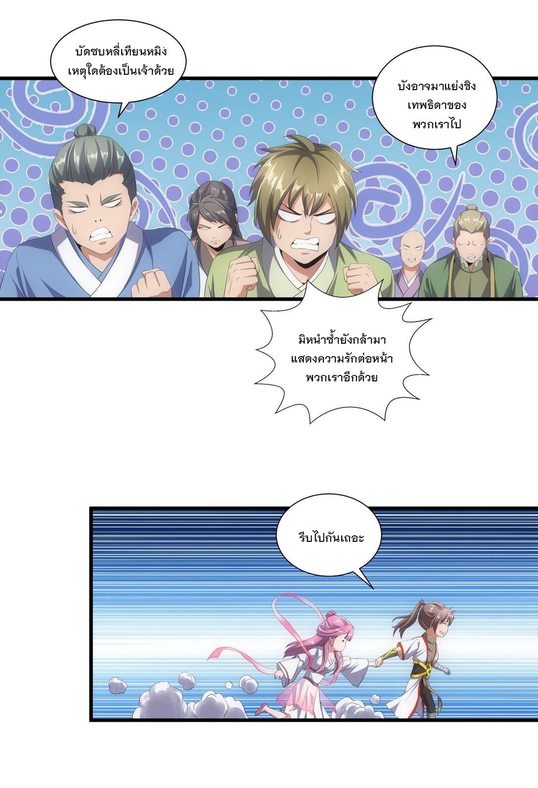 มหาเทพเอกะหมื่นบรรพกาล (จบ) ตอนที่ 36 หน้า 11