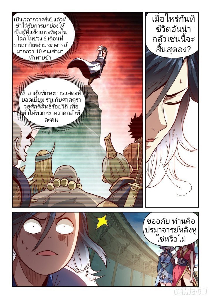 แสร้งเป็นเชียนผู้อยู่ยงคงกระพัน(Pretend to be invincible in the world) ตอนที่ 2 หน้า 20