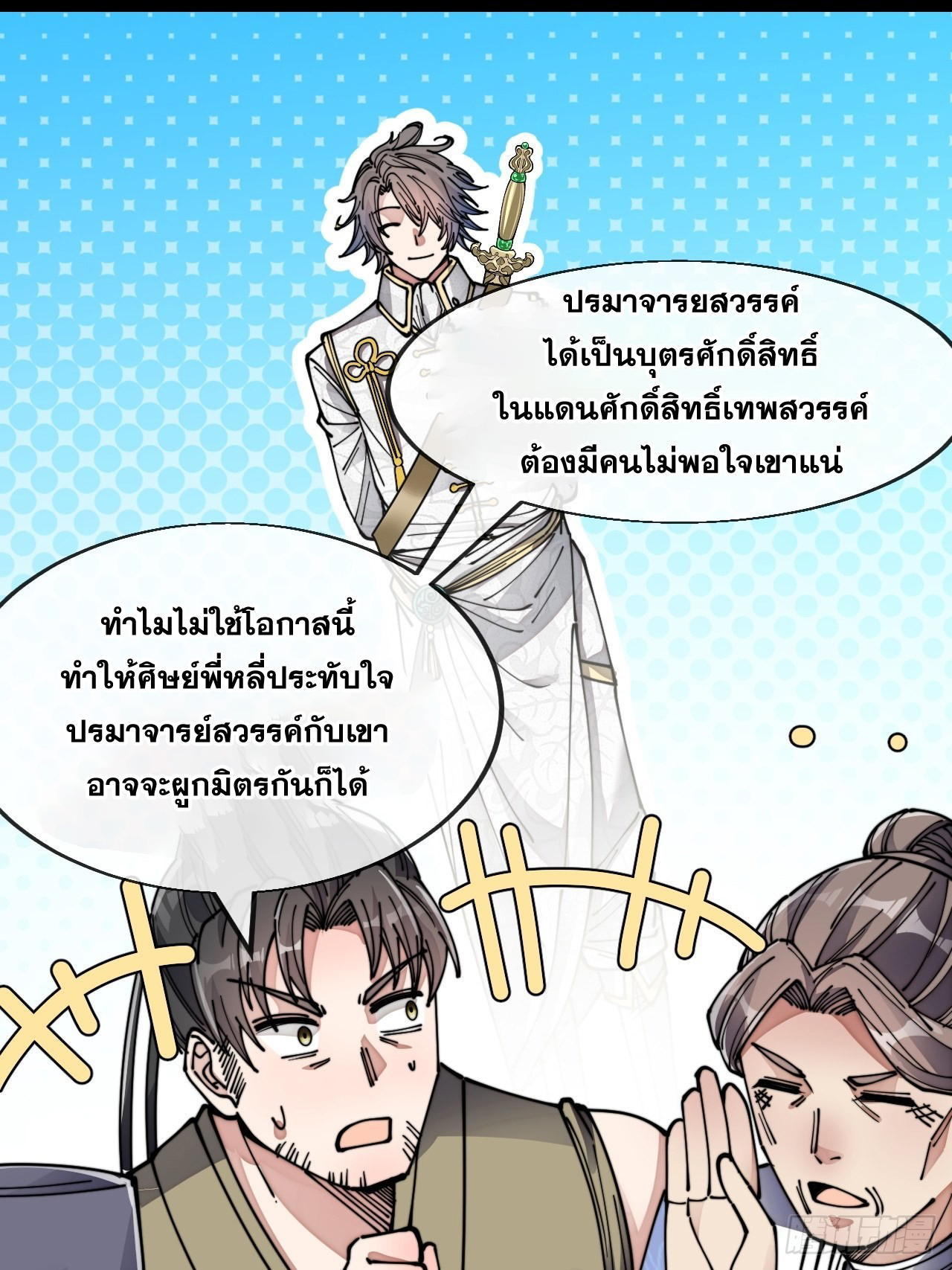 บุรุษที่มีโชค คงไม่ใช่ข้าแล้วแหละ ตอนที่ 58 หน้า 50