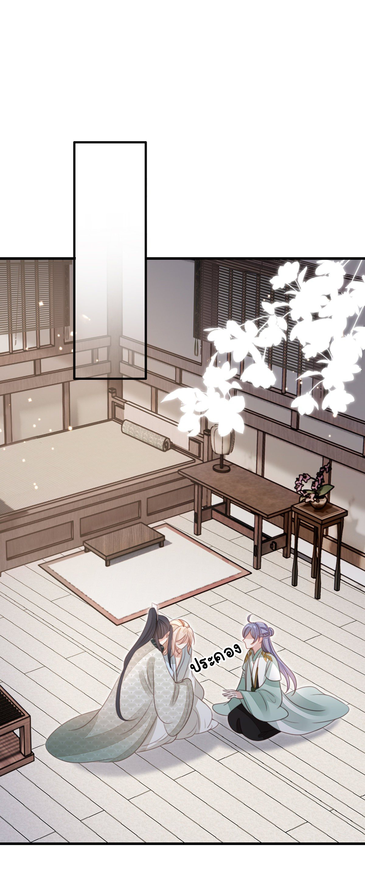 ระบบเปลี่ยนชะตายัยตัวร้าย ตอนที่ 83 หน้า 2