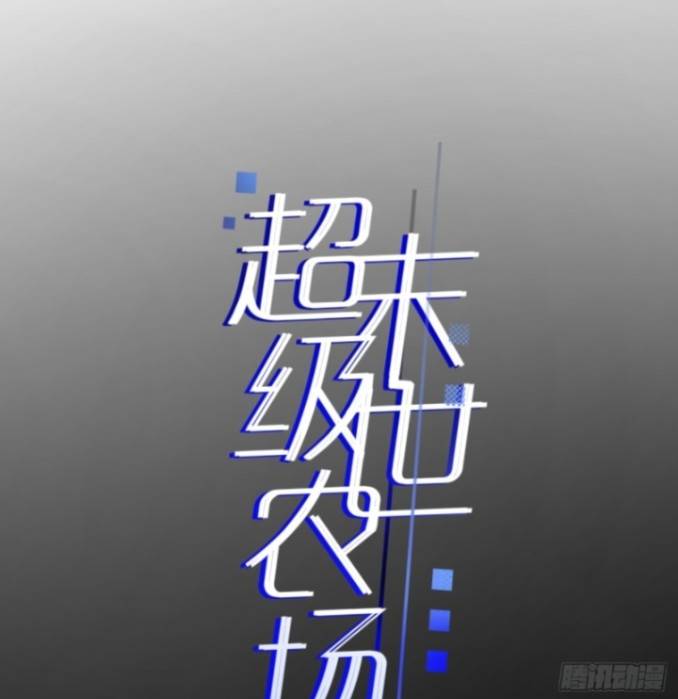 ระบบซุปเปอร์ฟาร์มในวันสิ้นโลก ตอนที่ 2 หน้า 4