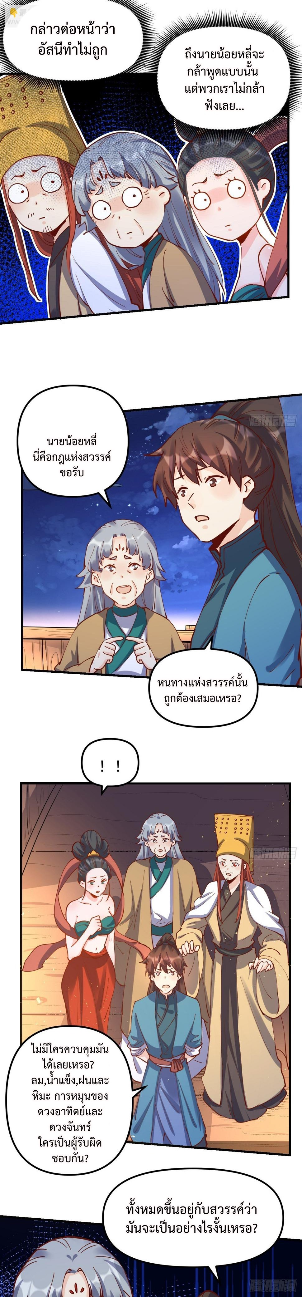 กลายเป็นว่าข้าคือจอมยุทธ์ผู้ยิ่งใหญ่ ตอนที่ 200 หน้า 11
