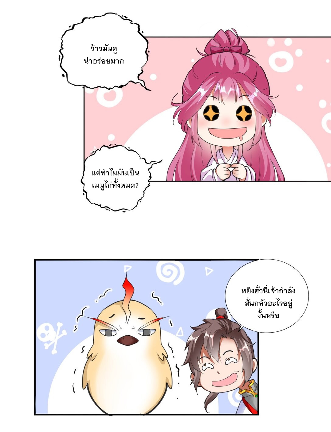 มหาเทพเอกะหมื่นบรรพกาล (จบ) ตอนที่ 39 หน้า 11