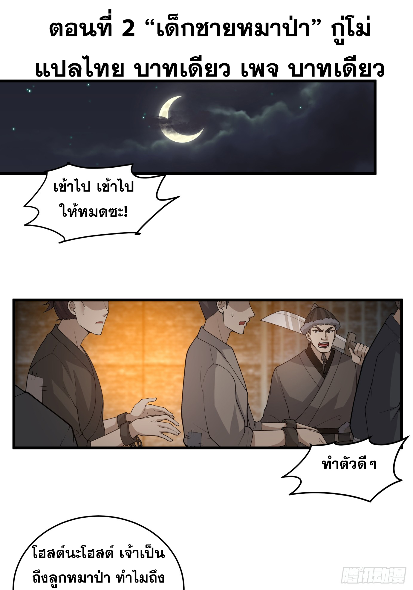 หนึ่งคนสยบยุทธภพ - Jianghu Domination ตอนที่ 3 หน้า 2