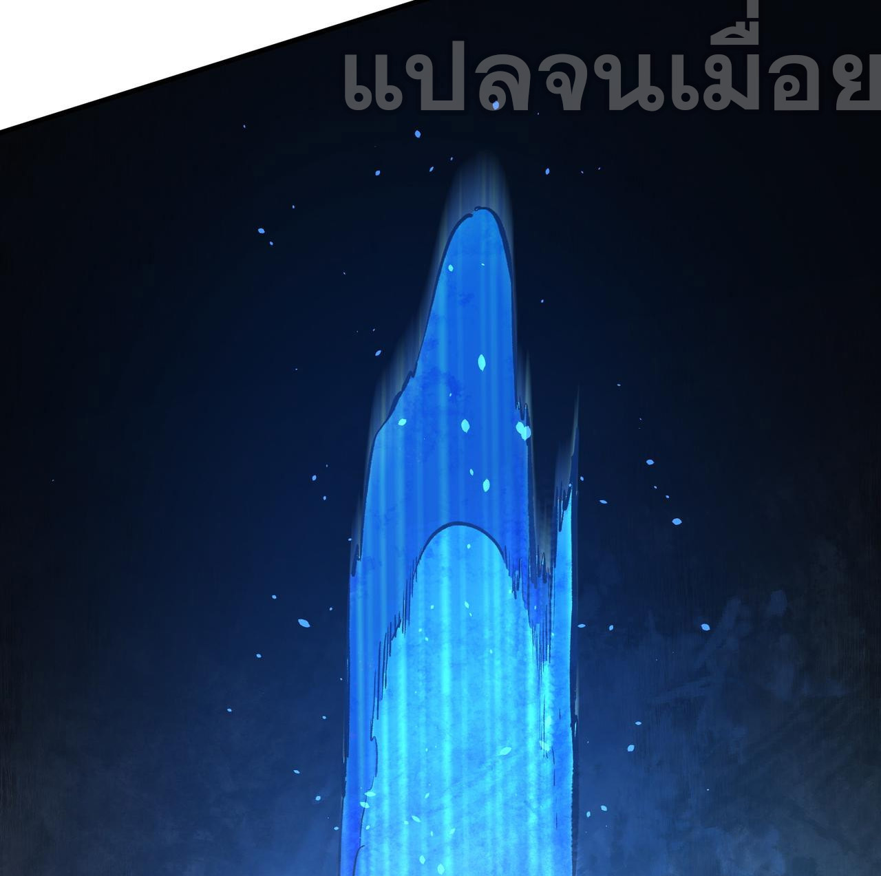 ฉันคือผู้เล่นไร้อาชีพที่สังหารเหล่าเทพ ตอนที่ 76 หน้า 41