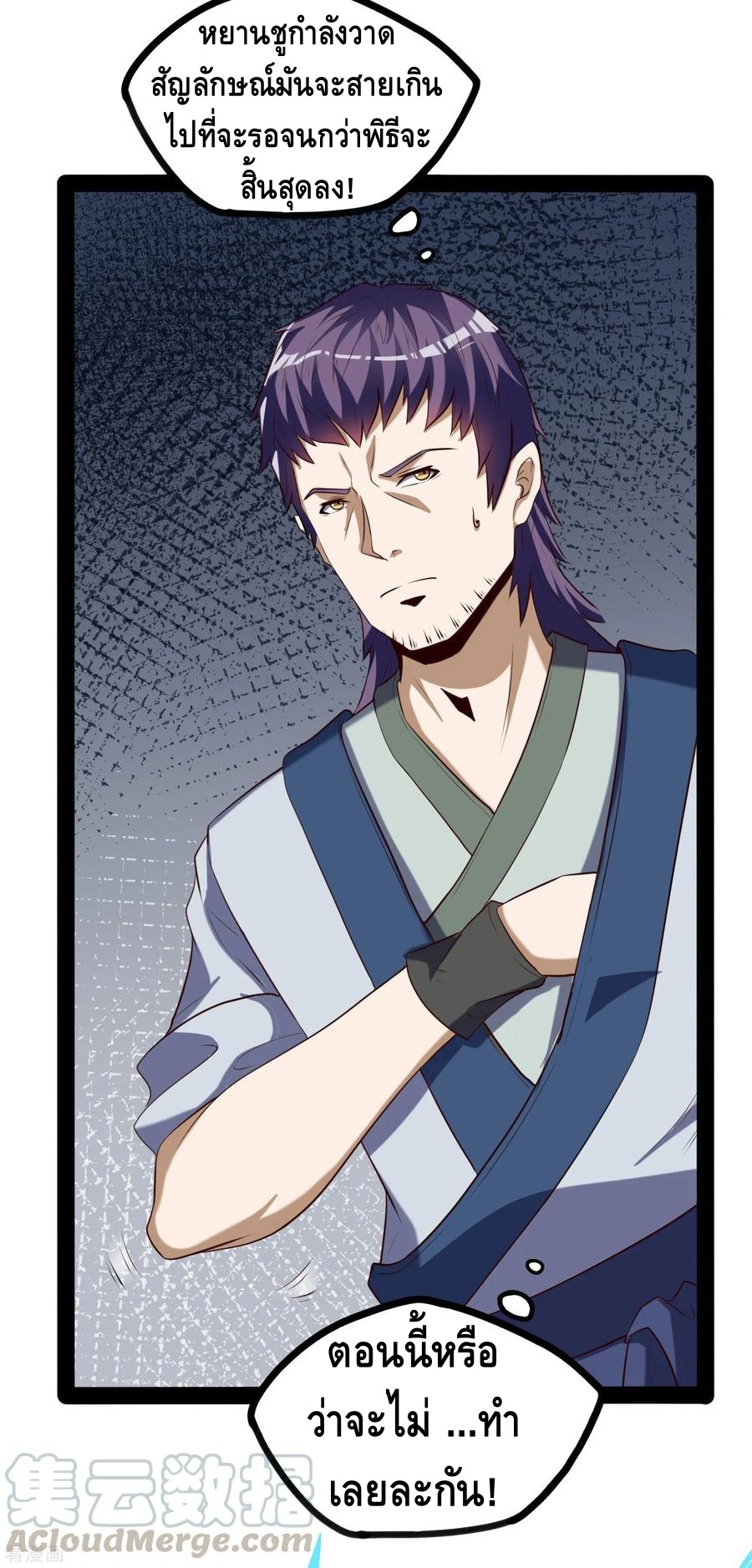เหยียบย่ำแม่น้ำอมตะ ตอนที่ 43 หน้า 21
