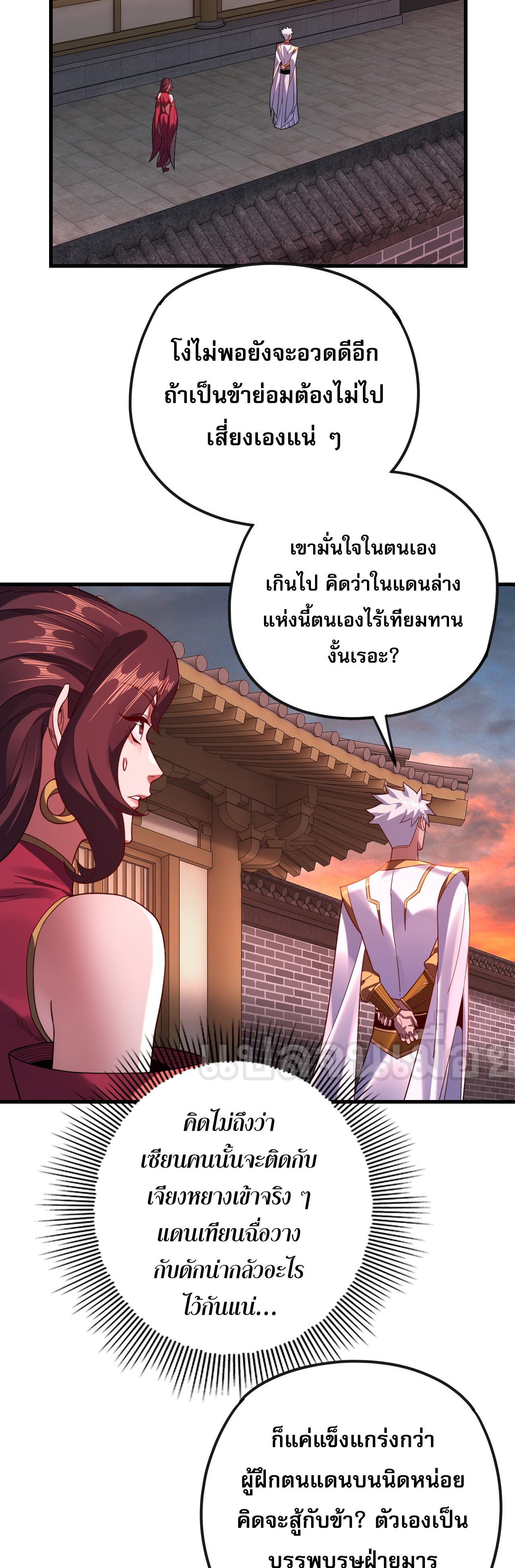 ข้าคือจอมวายร้ายผู้ยิ่งใหญ่ (ชนจีนก่อนใคร) ตอนที่ 111 หน้า 30