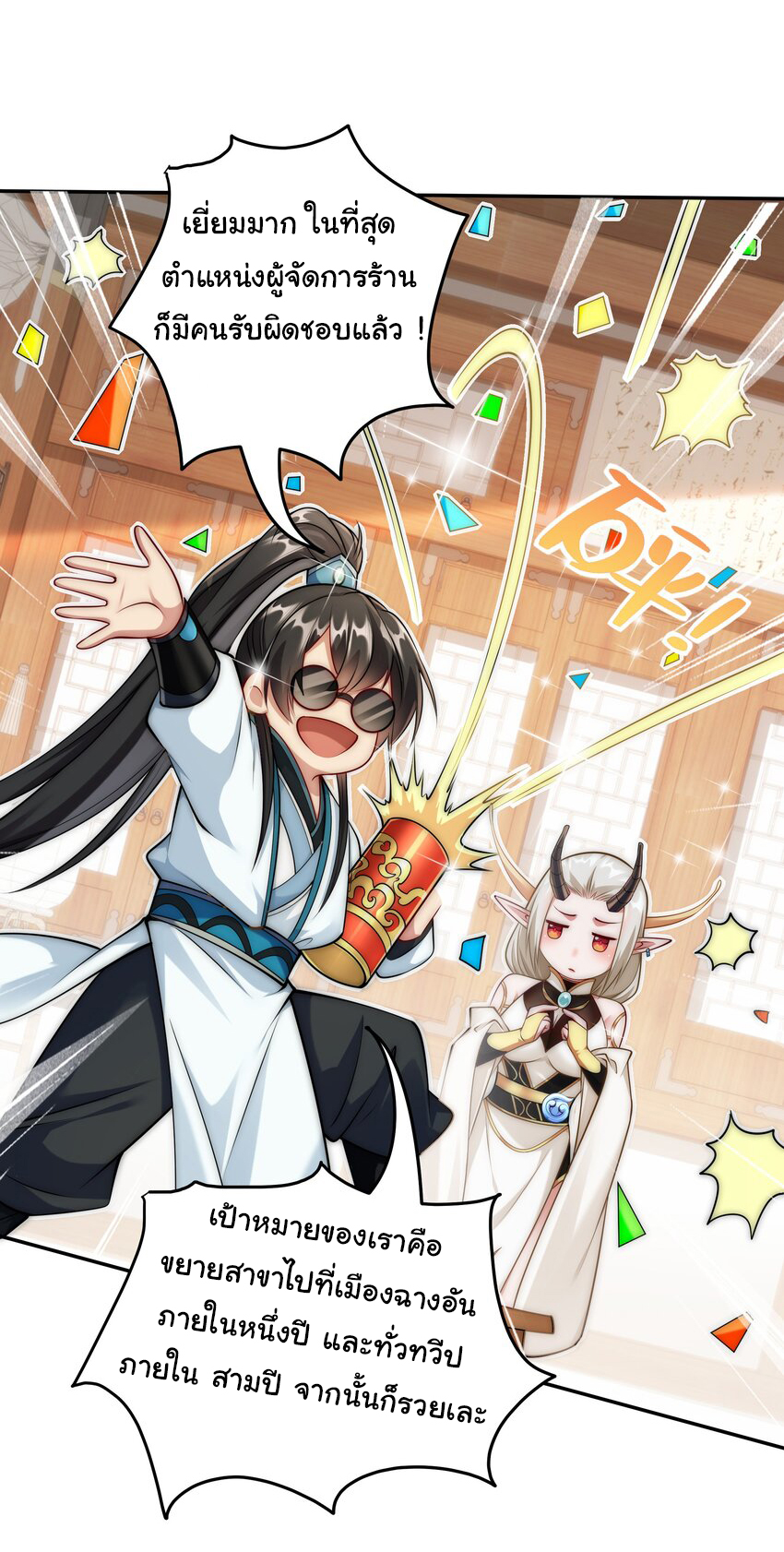 ชะตาฟ้าสั่งให้ข้าเป็นเทพ ตอนที่ 21 หน้า 7