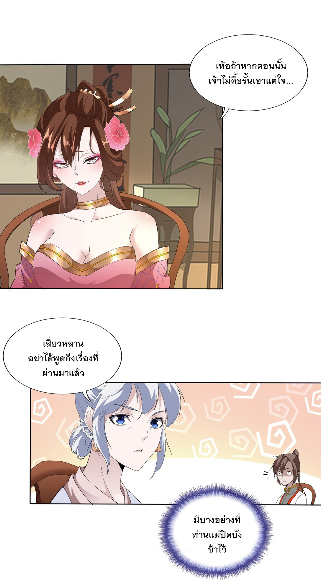 มหาเทพเอกะหมื่นบรรพกาล (จบ) ตอนที่ 16 หน้า 18