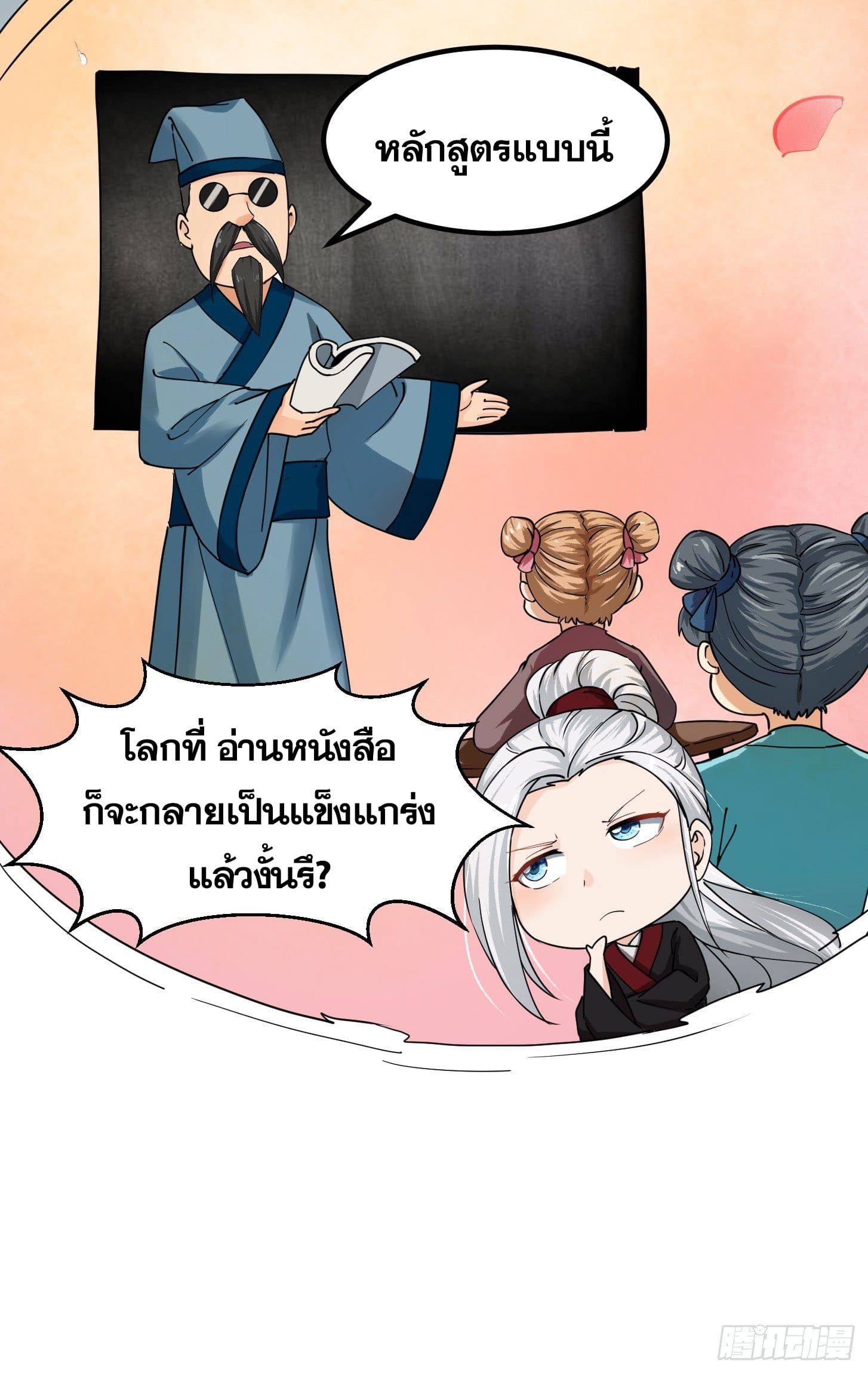 ข้าใช้คัมภีร์ยามว่างบรรลุปราช์ญ (ทันจีน) ตอนที่ 2 หน้า 17