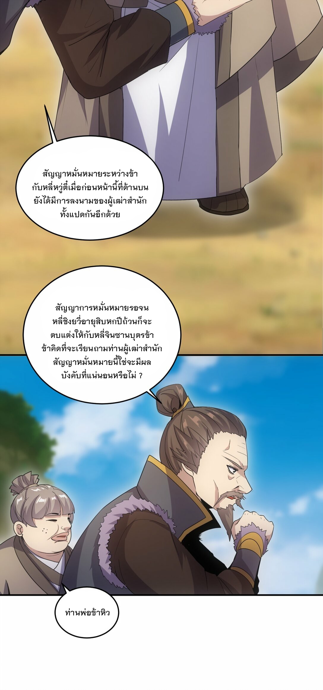 มหาเทพเอกะหมื่นบรรพกาล (จบ) ตอนที่ 83 หน้า 32
