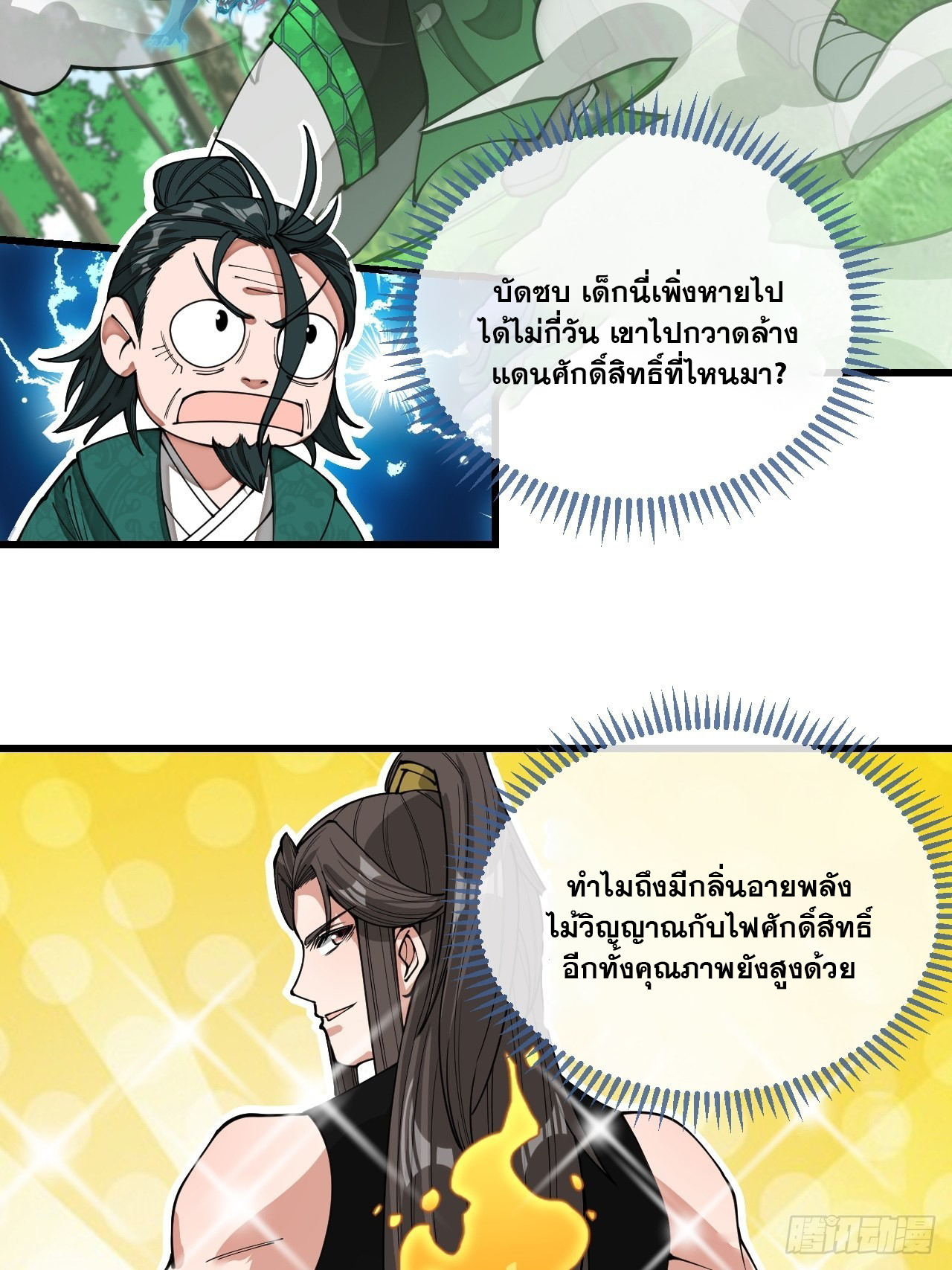 บุรุษที่มีโชค คงไม่ใช่ข้าแล้วแหละ ตอนที่ 114 หน้า 21