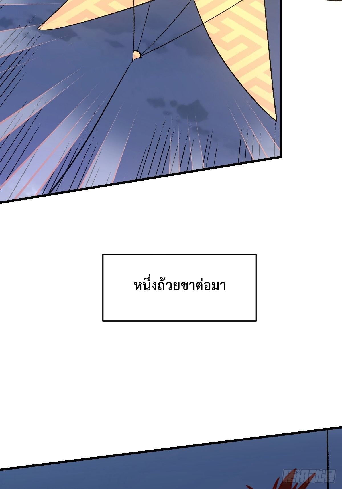 กลายเป็นว่าข้าคือจอมยุทธ์ผู้ยิ่งใหญ่ ตอนที่ 109 หน้า 14