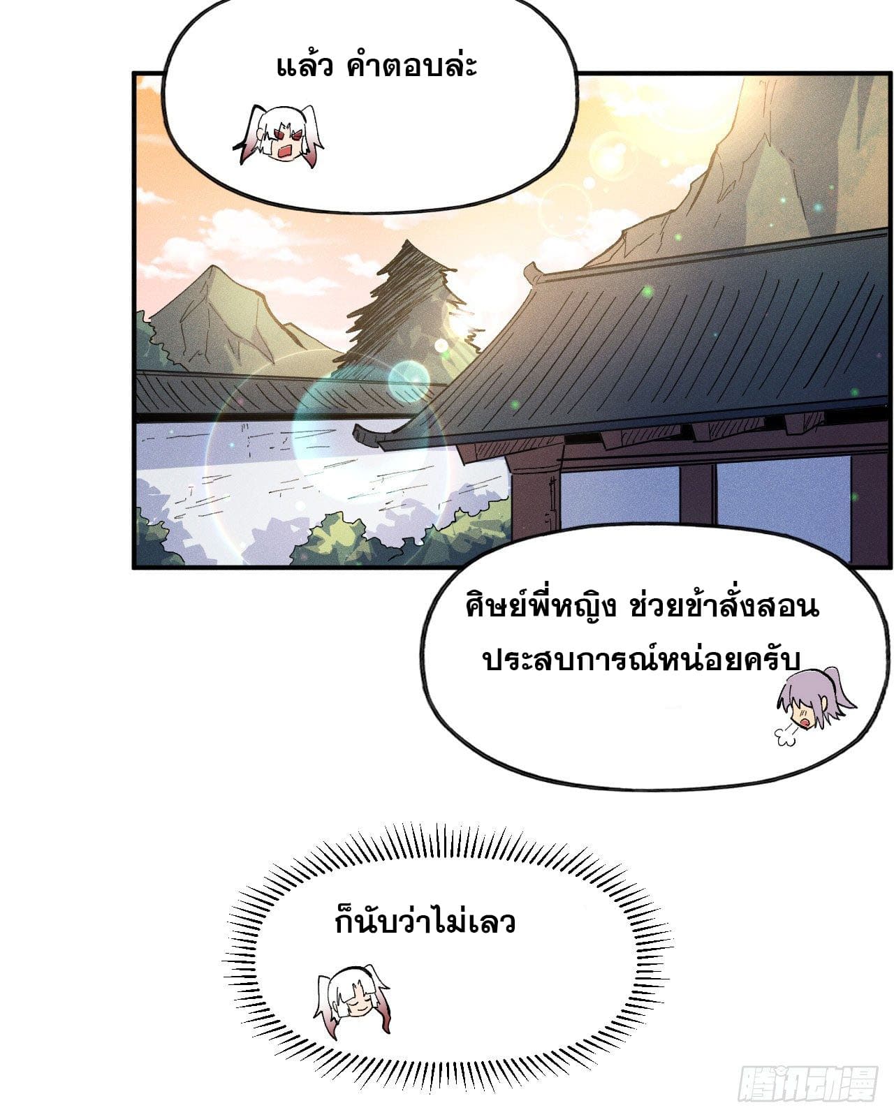 ตูข้านี่แหละเทพ (ทันจีน) ตอนที่ 83 หน้า 11