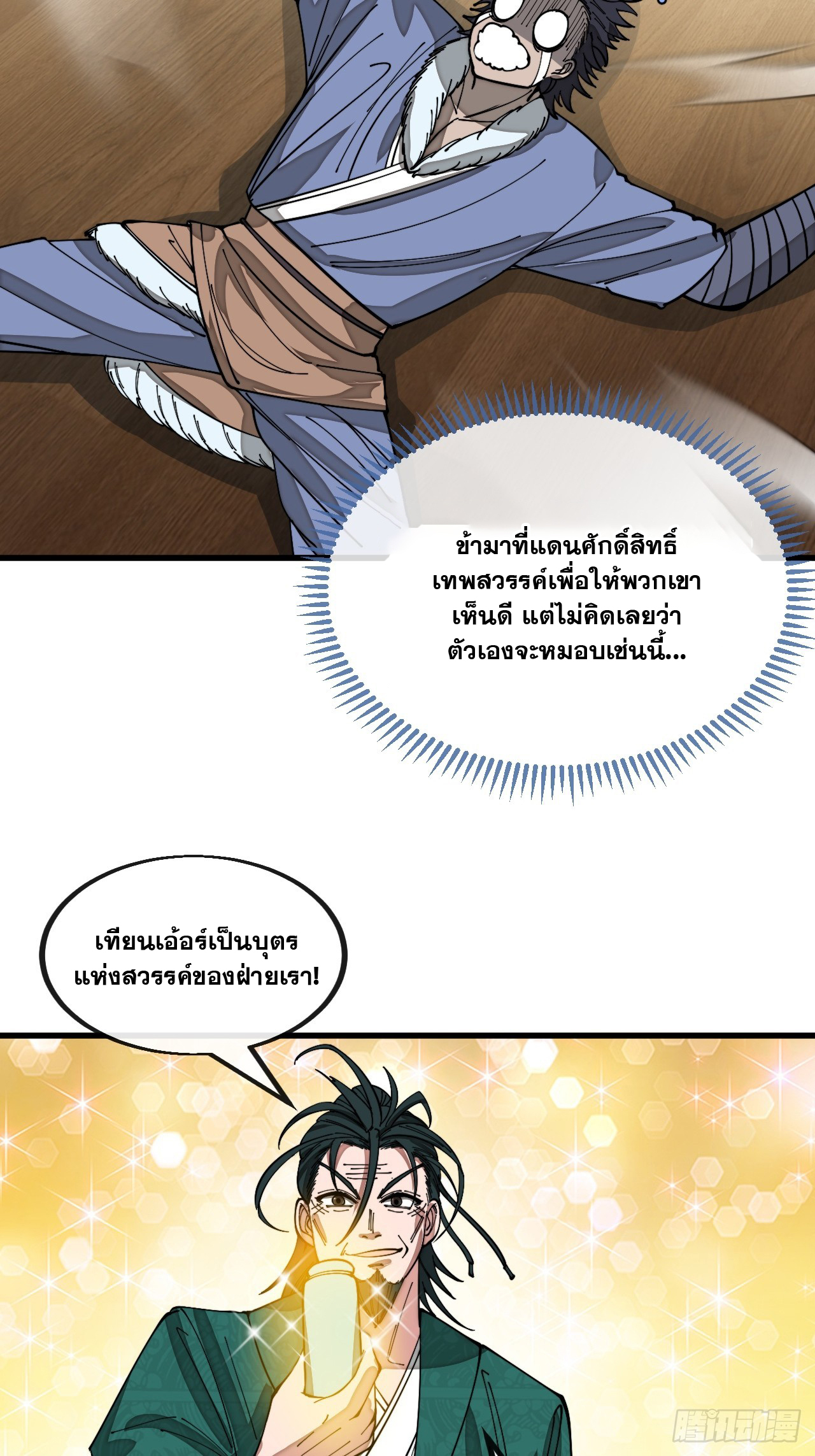 บุรุษที่มีโชค คงไม่ใช่ข้าแล้วแหละ ตอนที่ 124 หน้า 37