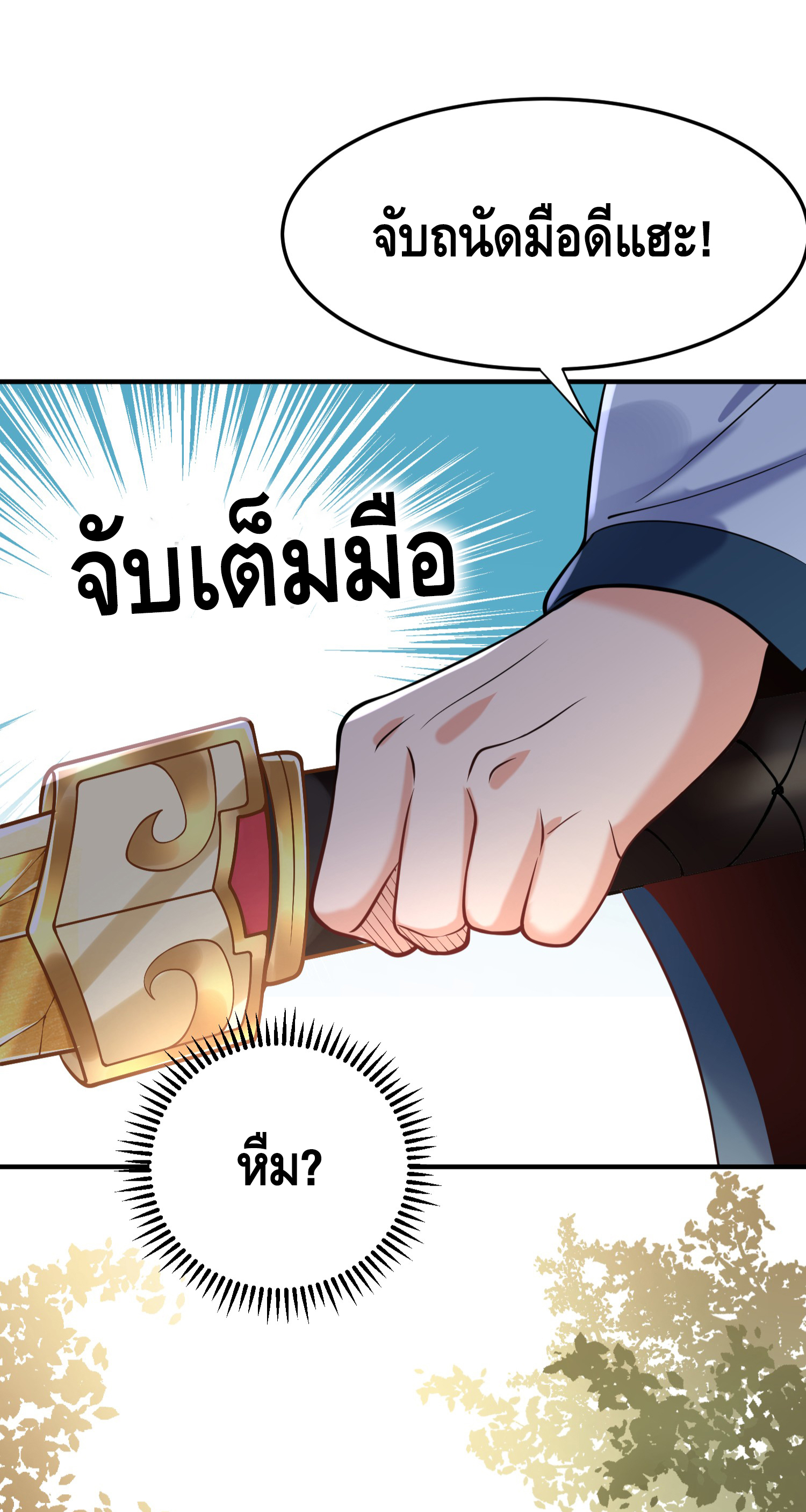 ข้าเป็นเทพเซียนตั้งแต่เมื่อไหร่? ตอนที่ 9 หน้า 49