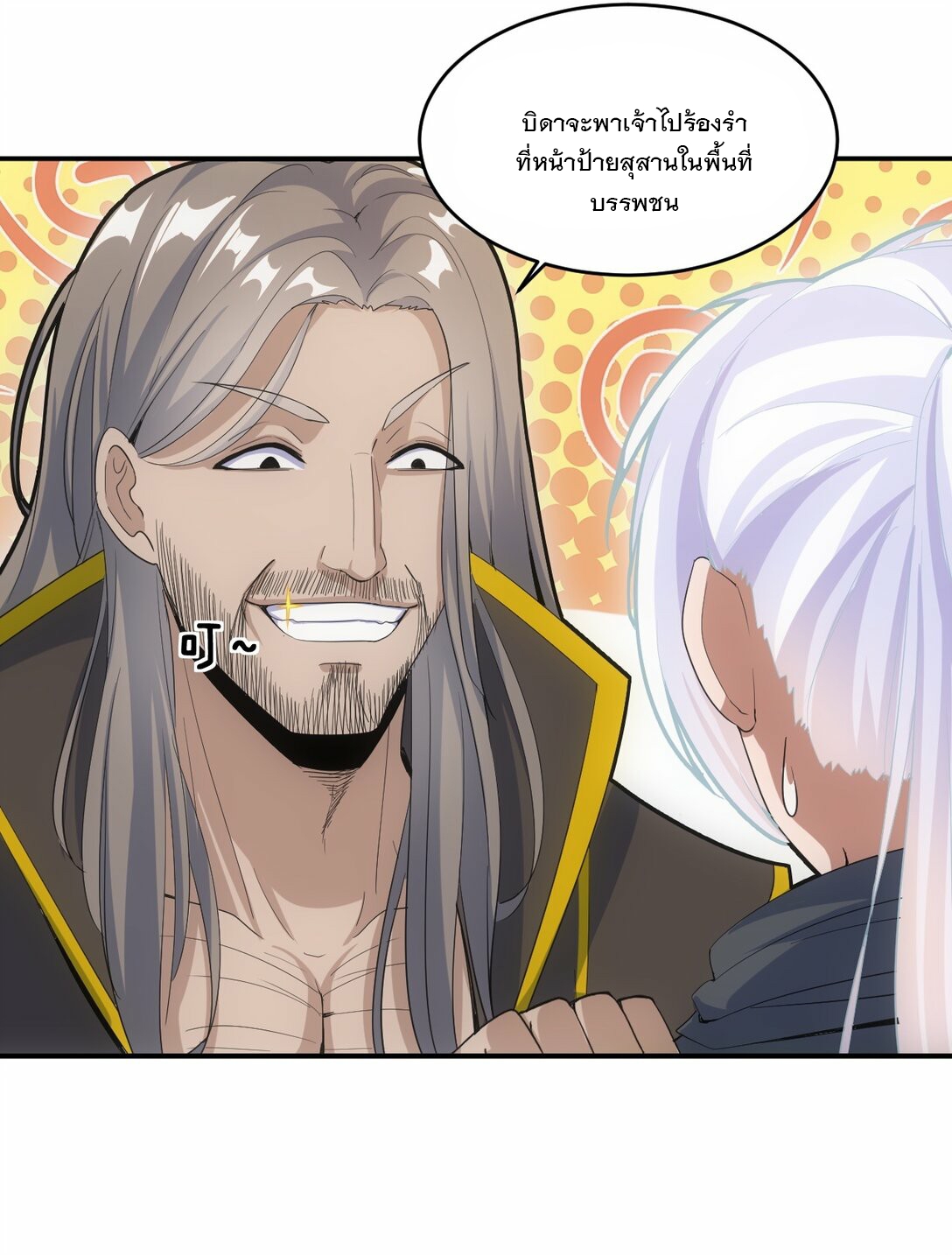 มหาเทพเอกะหมื่นบรรพกาล (จบ) ตอนที่ 78 หน้า 23