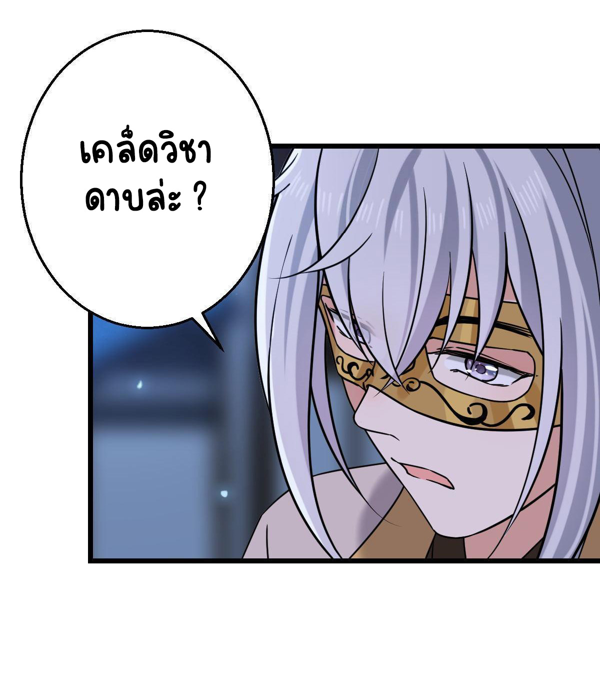 ปิ๊งรักทรราชจอมลวง ตอนที่ 86 หน้า 17