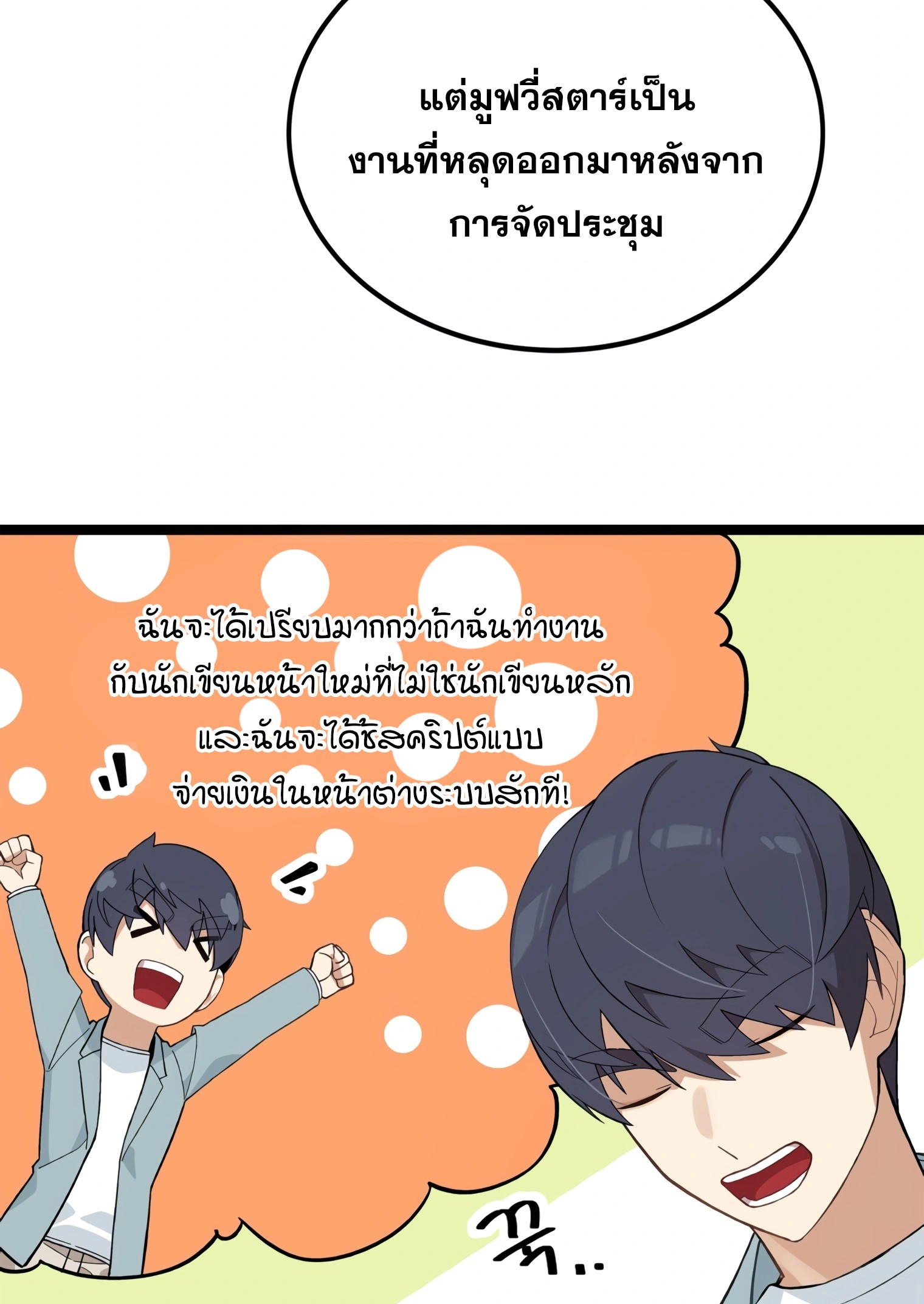 ผมเป็นนักเขียนบทที่มีระบบสปอยล์ ตอนที่ 9 หน้า 79