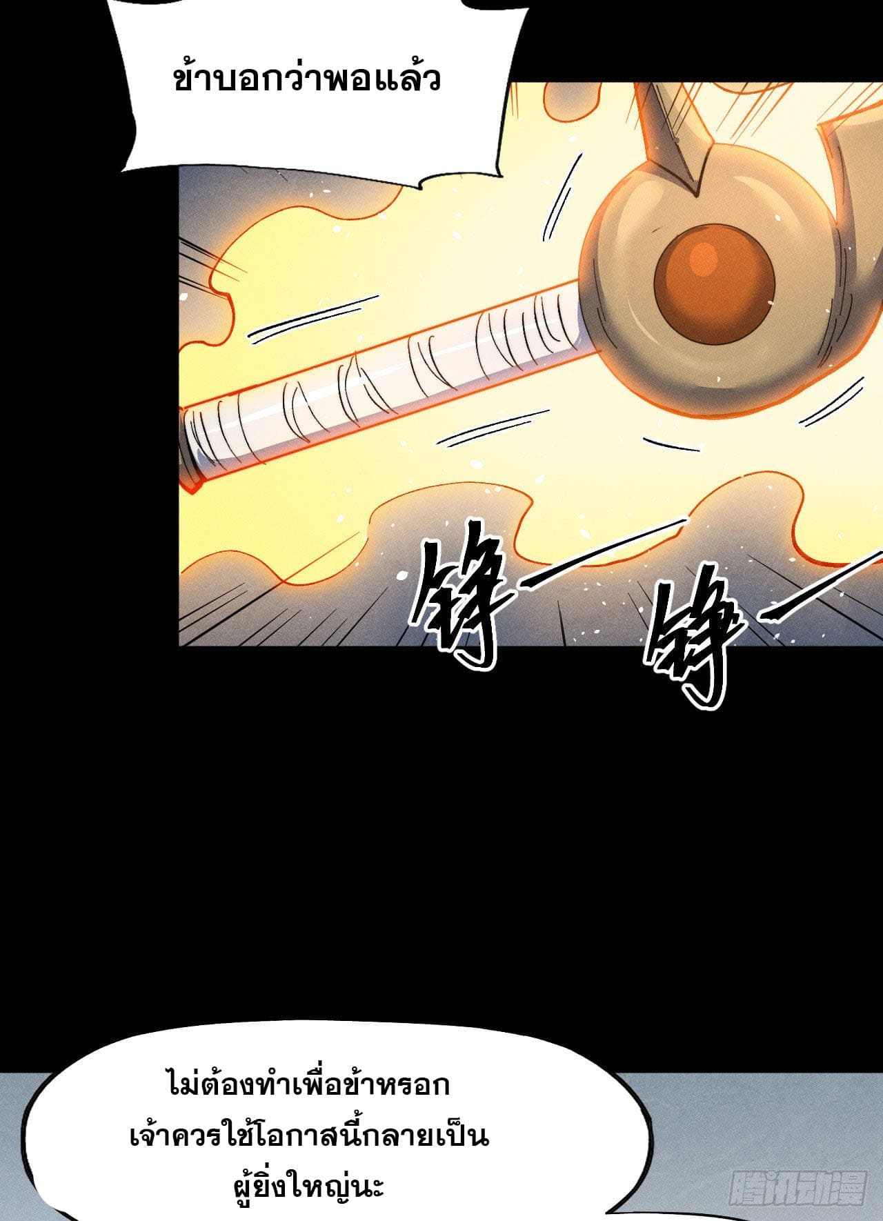 ตูข้านี่แหละเทพ (ทันจีน) ตอนที่ 101 หน้า 29