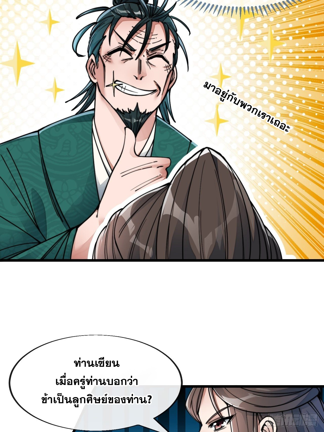 บุรุษที่มีโชค คงไม่ใช่ข้าแล้วแหละ ตอนที่ 53 หน้า 24