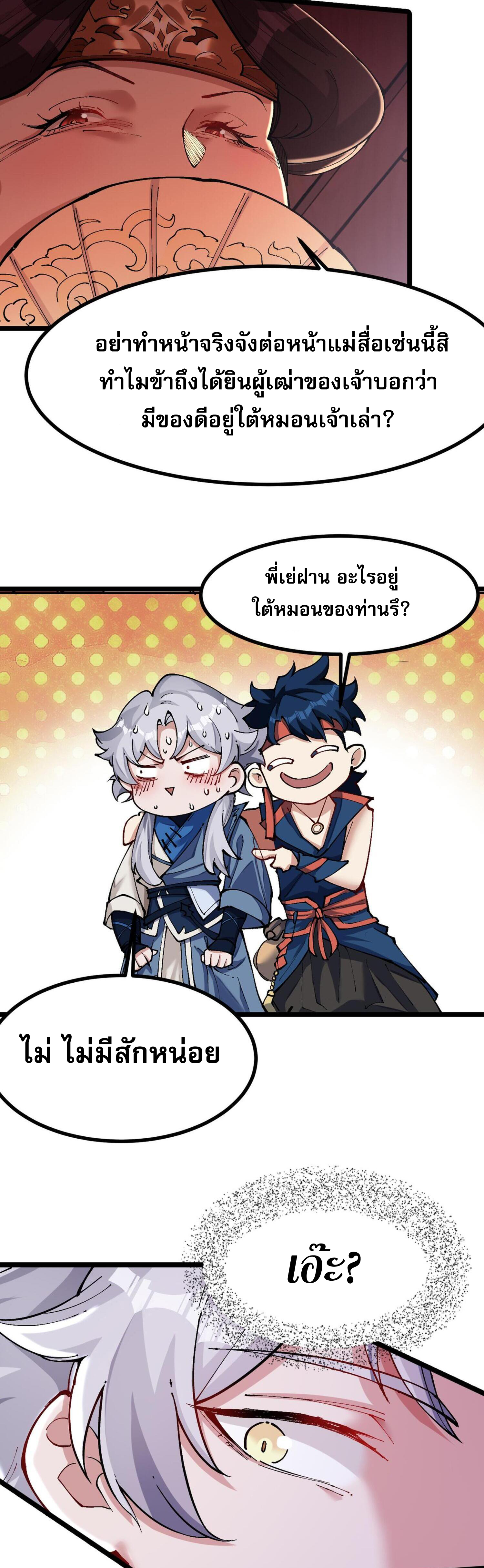 ข้ามีพลังบำเพ็ญหนึ่งล้านปี ตอนที่ 4 หน้า 18