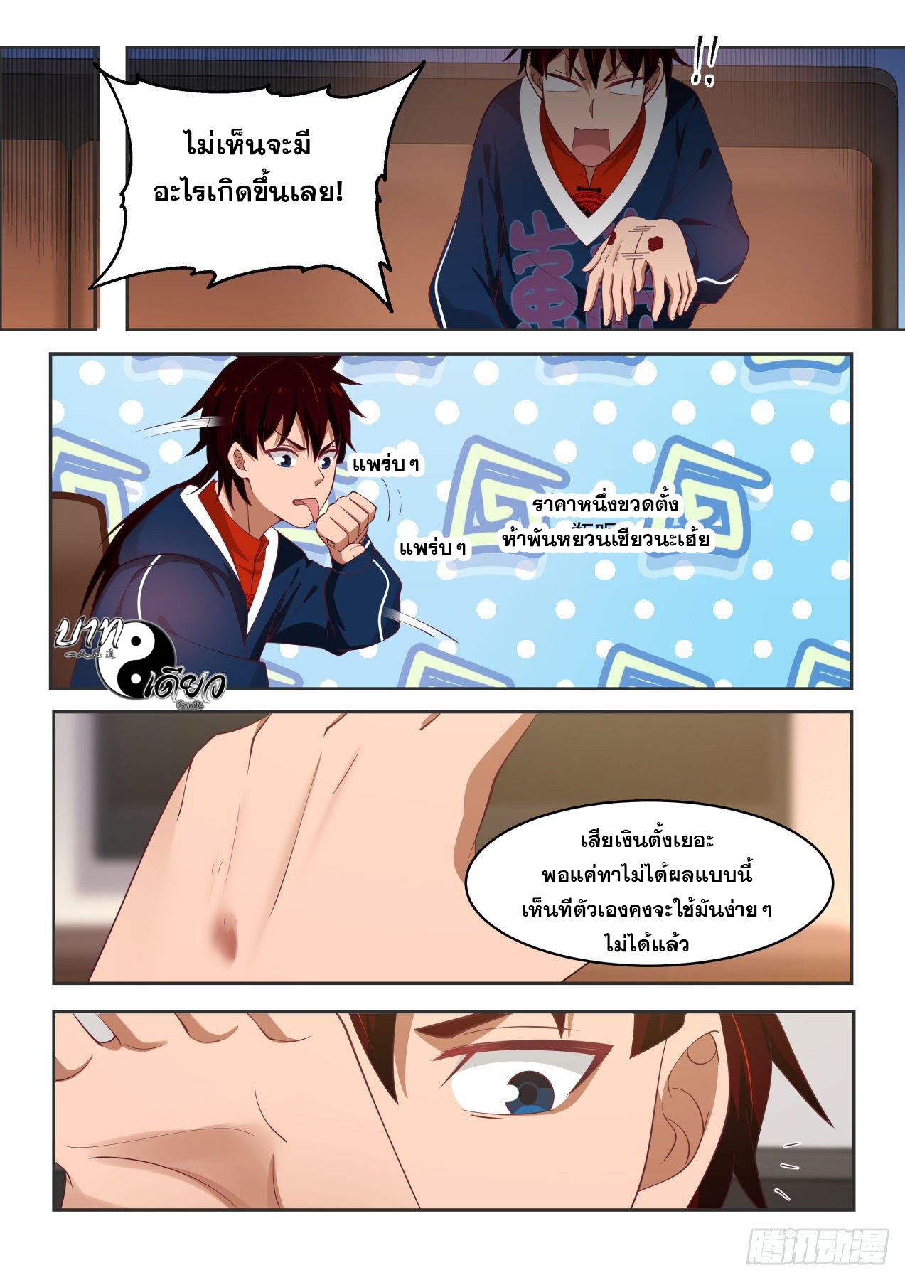 หมื่นเผ่าภัยพิบัติ ตอนที่ 9 หน้า 7