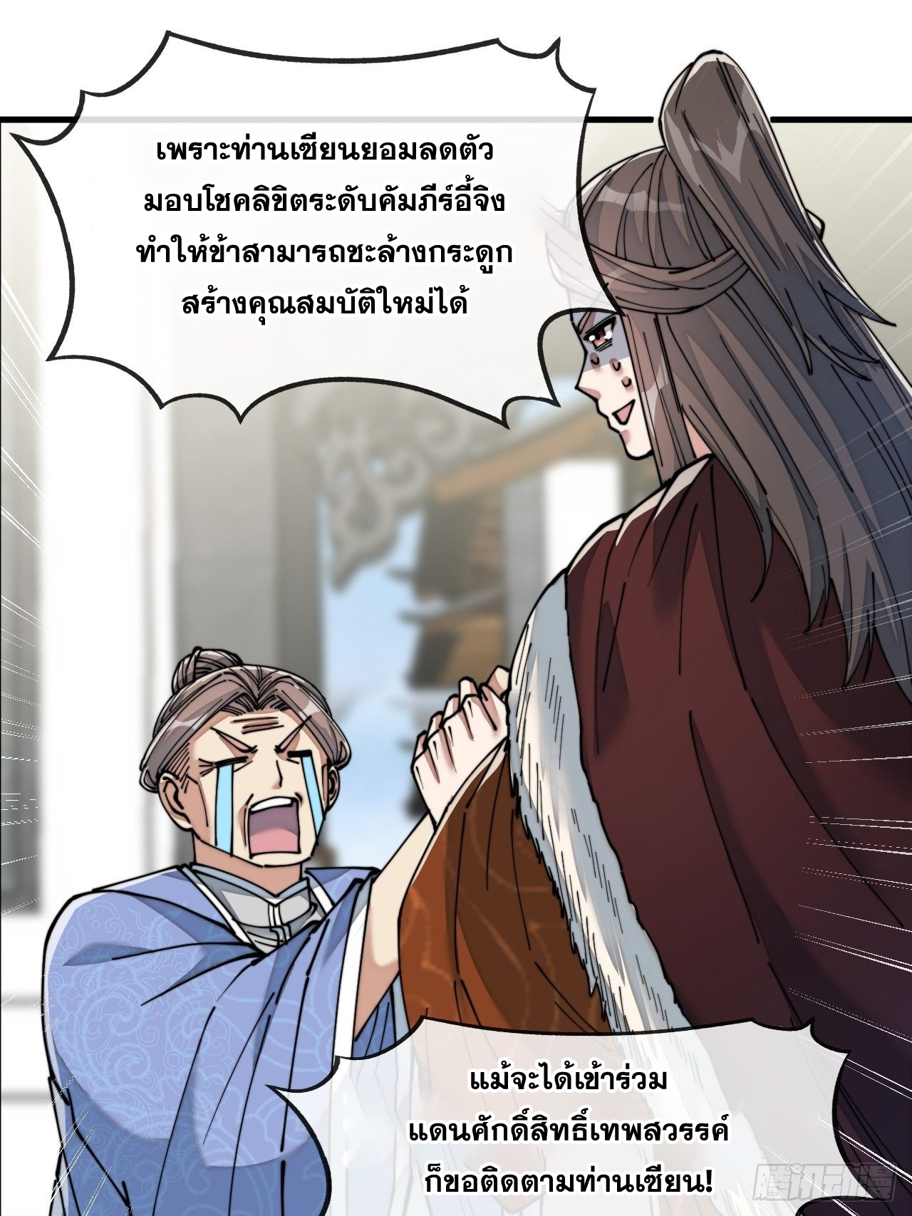 บุรุษที่มีโชค คงไม่ใช่ข้าแล้วแหละ ตอนที่ 54 หน้า 31