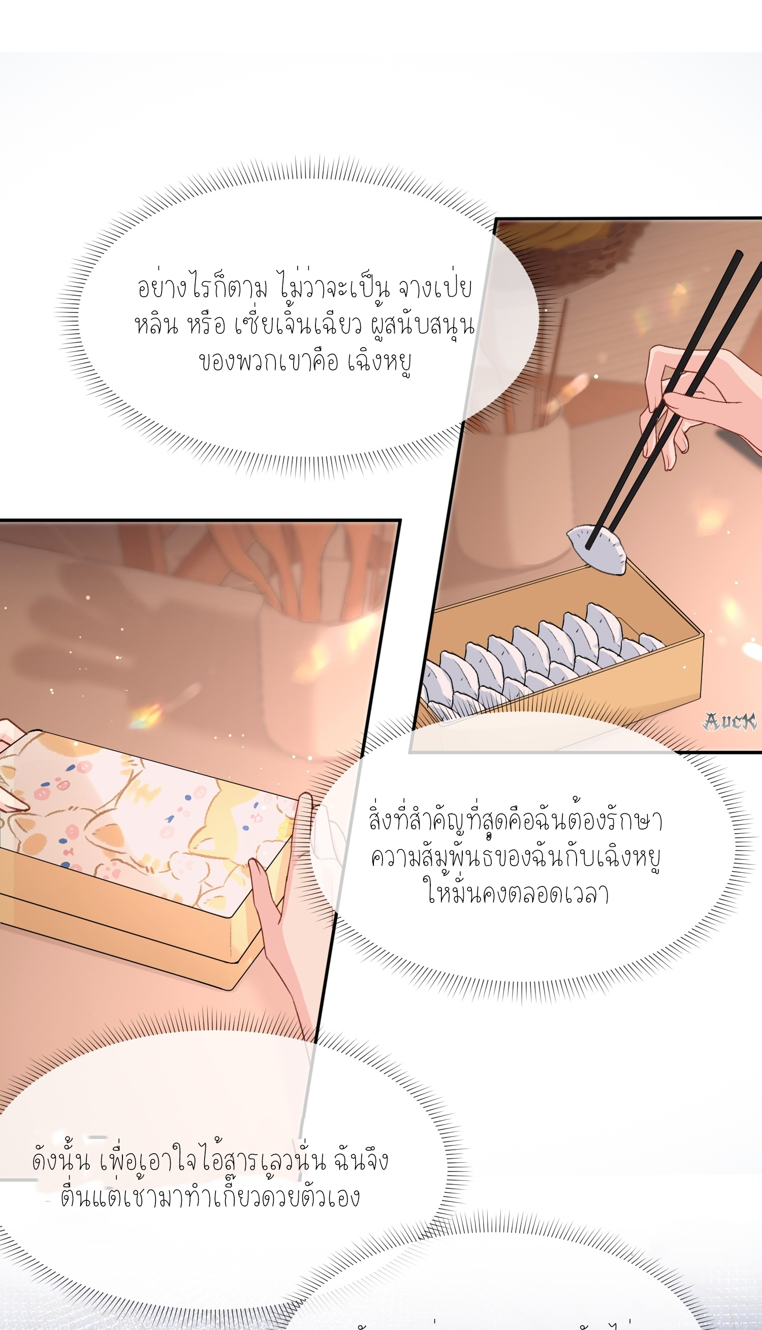 ครอบครองโดยไม่คาดคิด ตอนที่ 30 หน้า 8