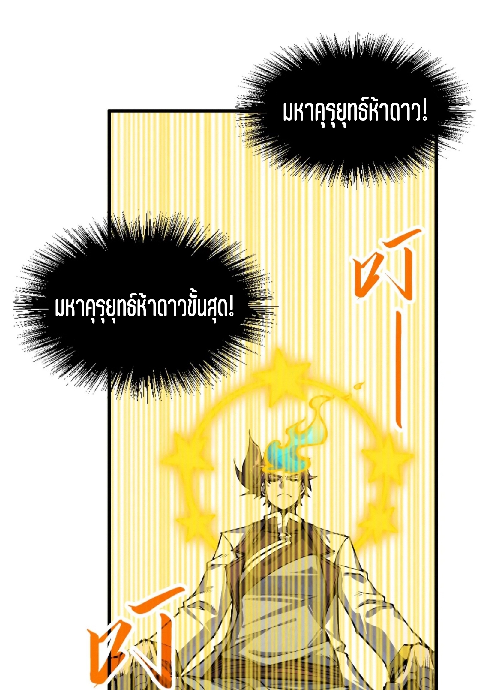 มหาเทพนิรันดร์กาล ตอนที่ 97 หน้า 42