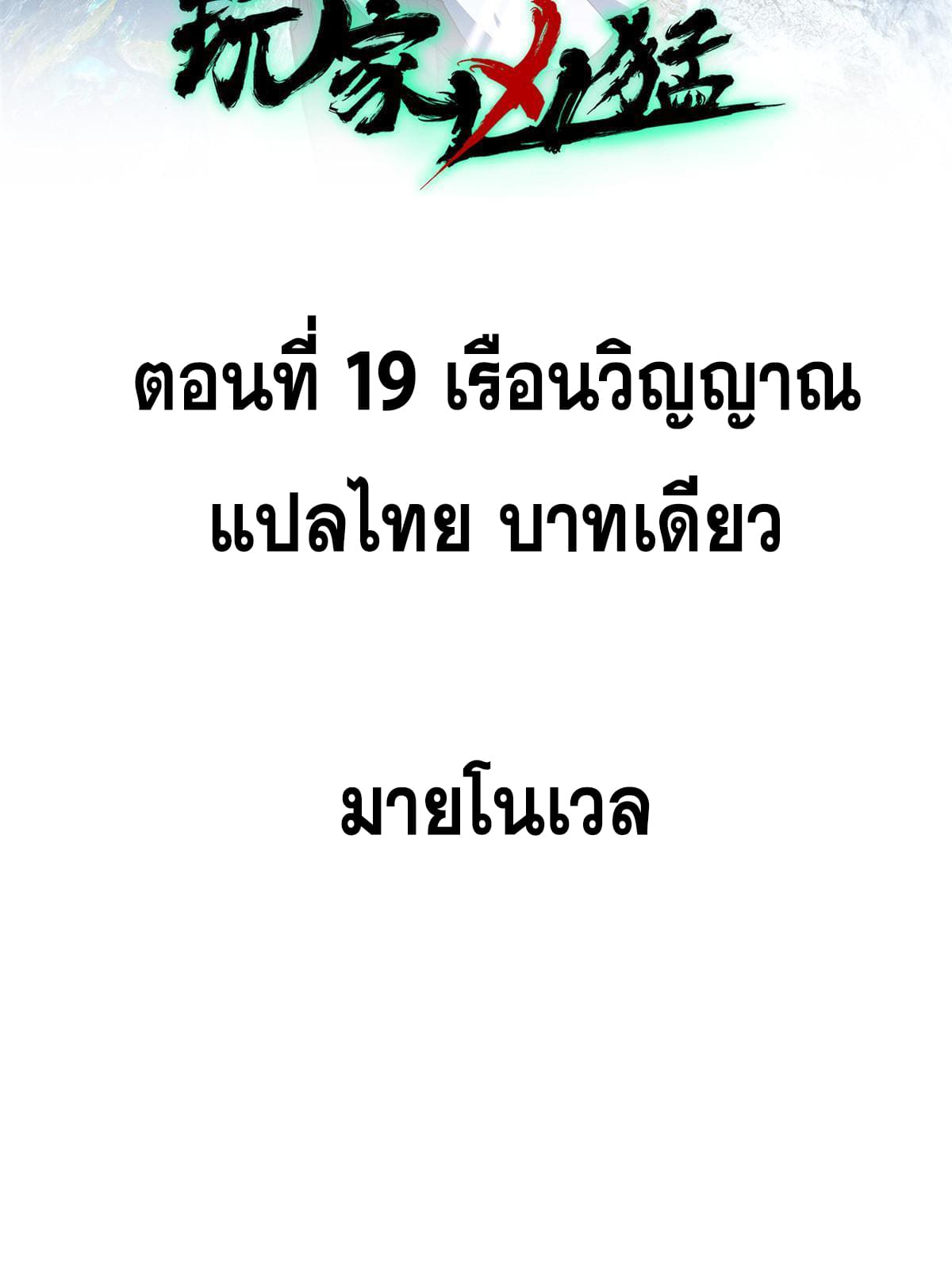 ผู้เล่นสุดโฉด ตอนที่ 20 หน้า 2