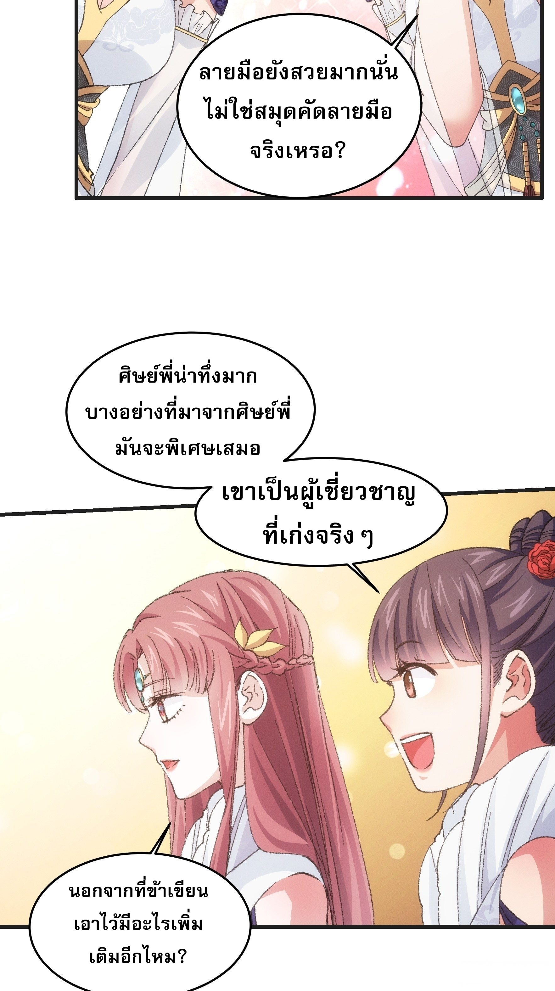 ข้าจะกำหนดชะตาตัวเอง ทันจีน ตอนที่ 39 หน้า 26