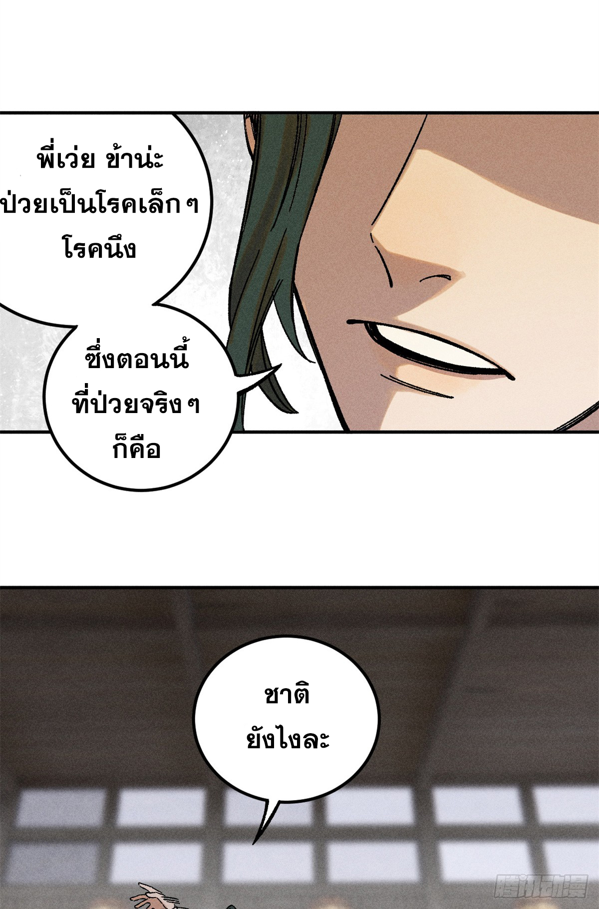 สุภาพชนเว่ยผู้ไม่ยี่หระต่อความตาย ตอนที่ 4 หน้า 21