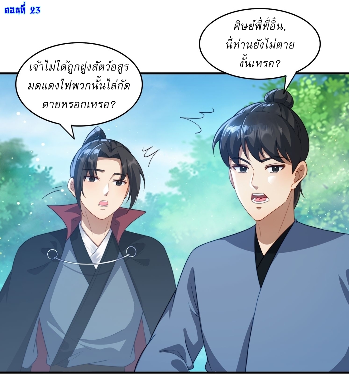 ลงนาม 90,000 ปี ไปกับระบบบำเพ็ญคู่กู้โลก! ตอนที่ 23 หน้า 2