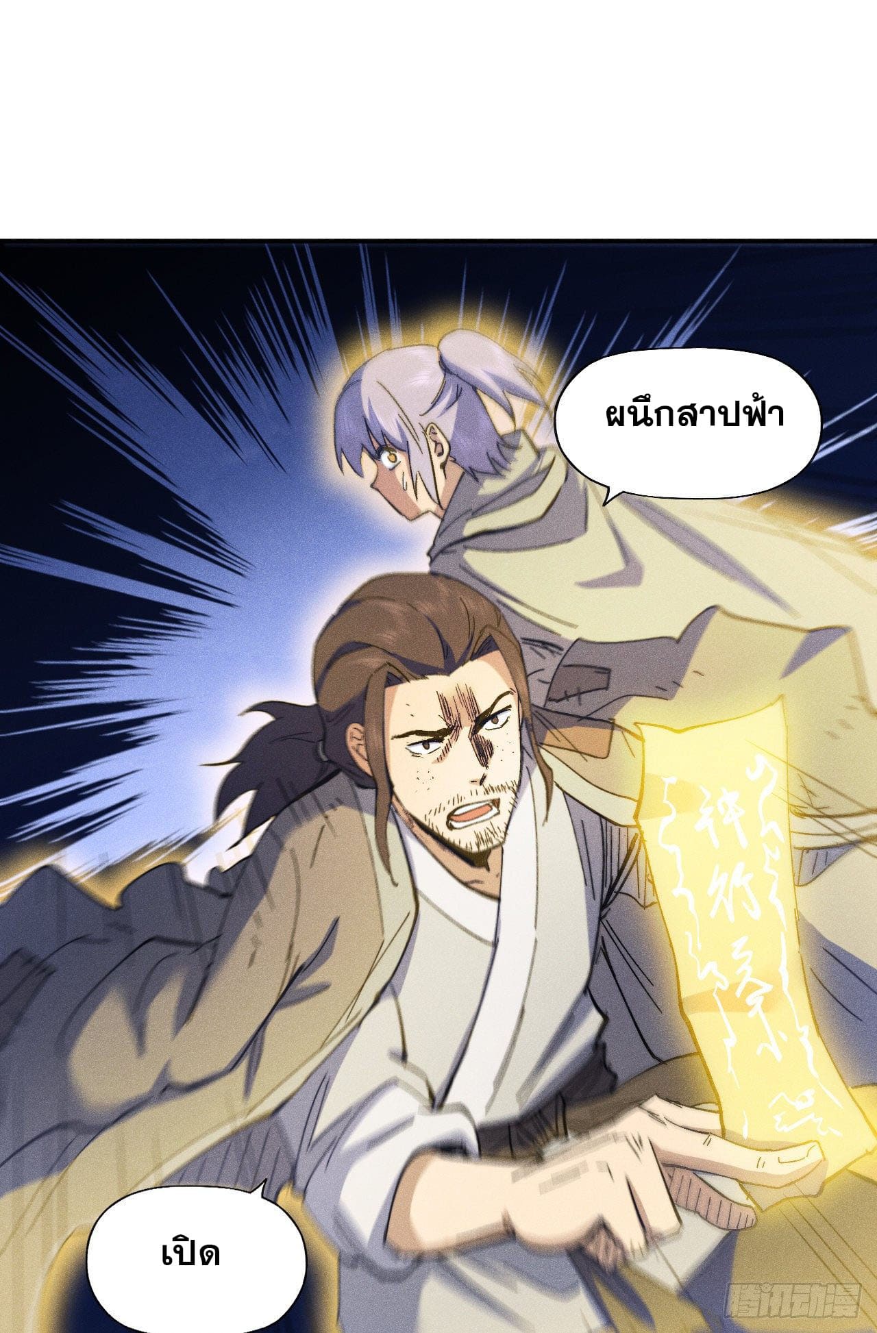 ตูข้านี่แหละเทพ (ทันจีน) ตอนที่ 91 หน้า 14