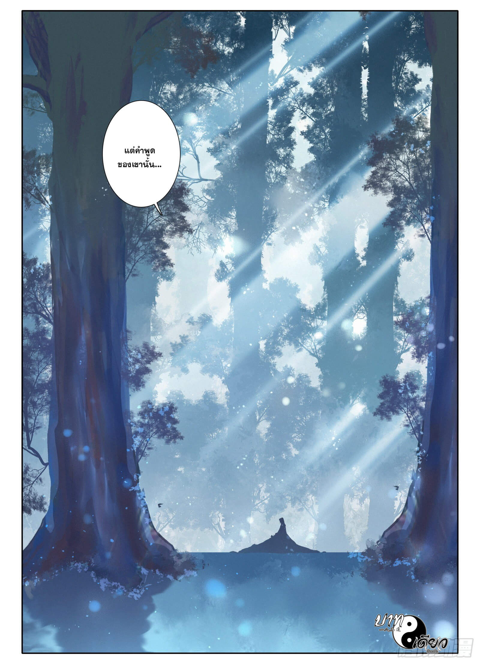 มีแต่ข้าที่เป็นเซียน (ทันจีน) ตอนที่ 7 หน้า 9