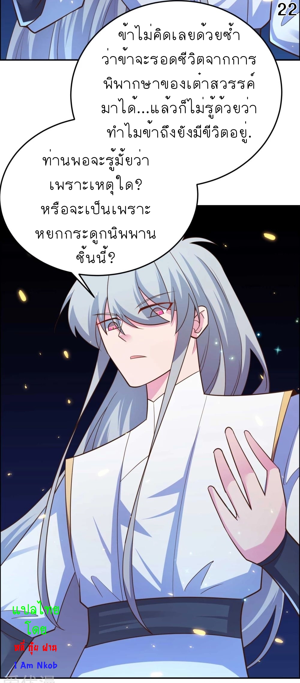 Above All Gods เทพยุทธเหนือเทวะ ตอนที่ 121 หน้า 23