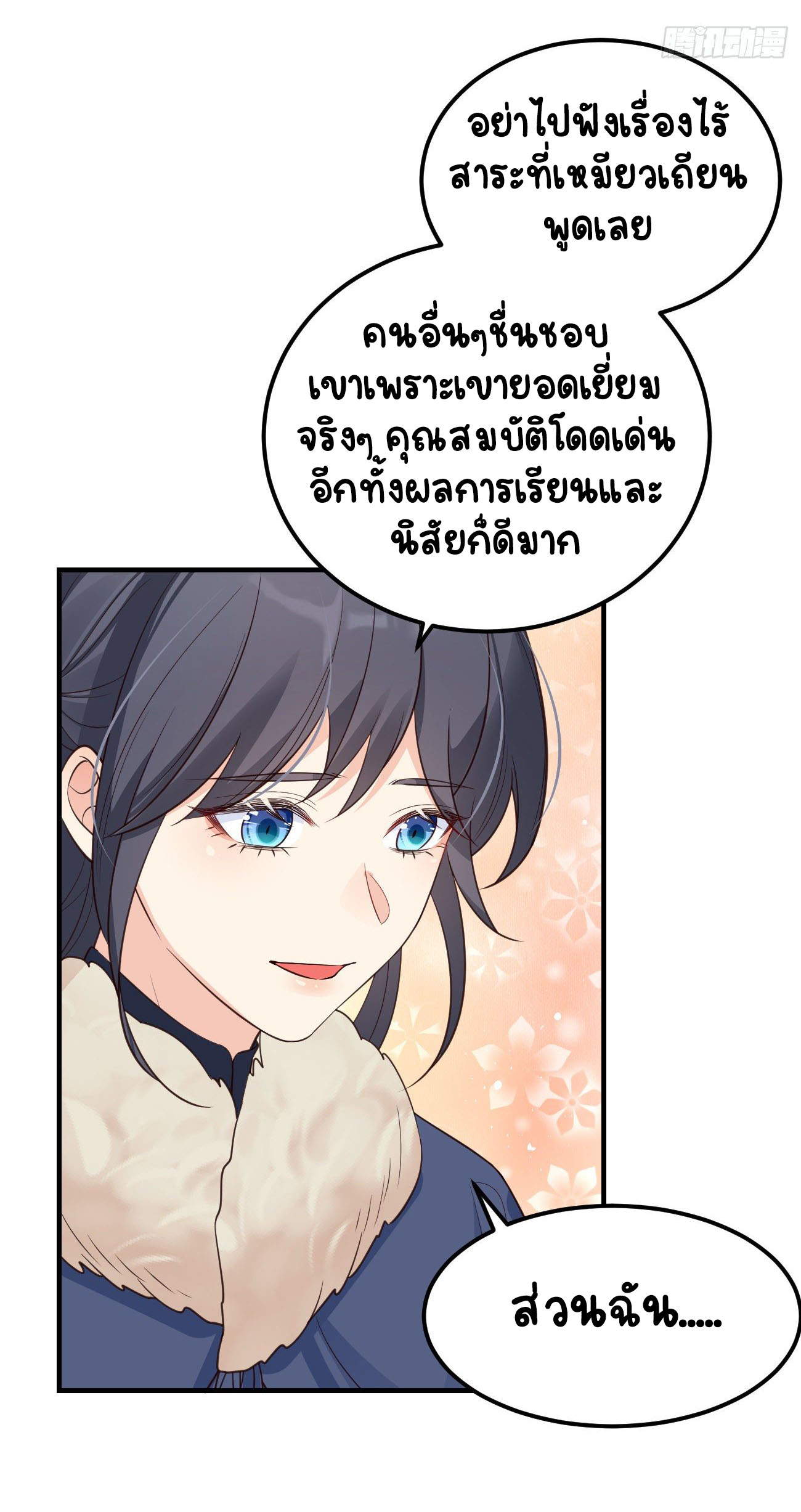 ปีศาจจิ้งจอกของฉันวันนี้ก็ยังเป็นเด็กดี? ตอนที่ 18 หน้า 20