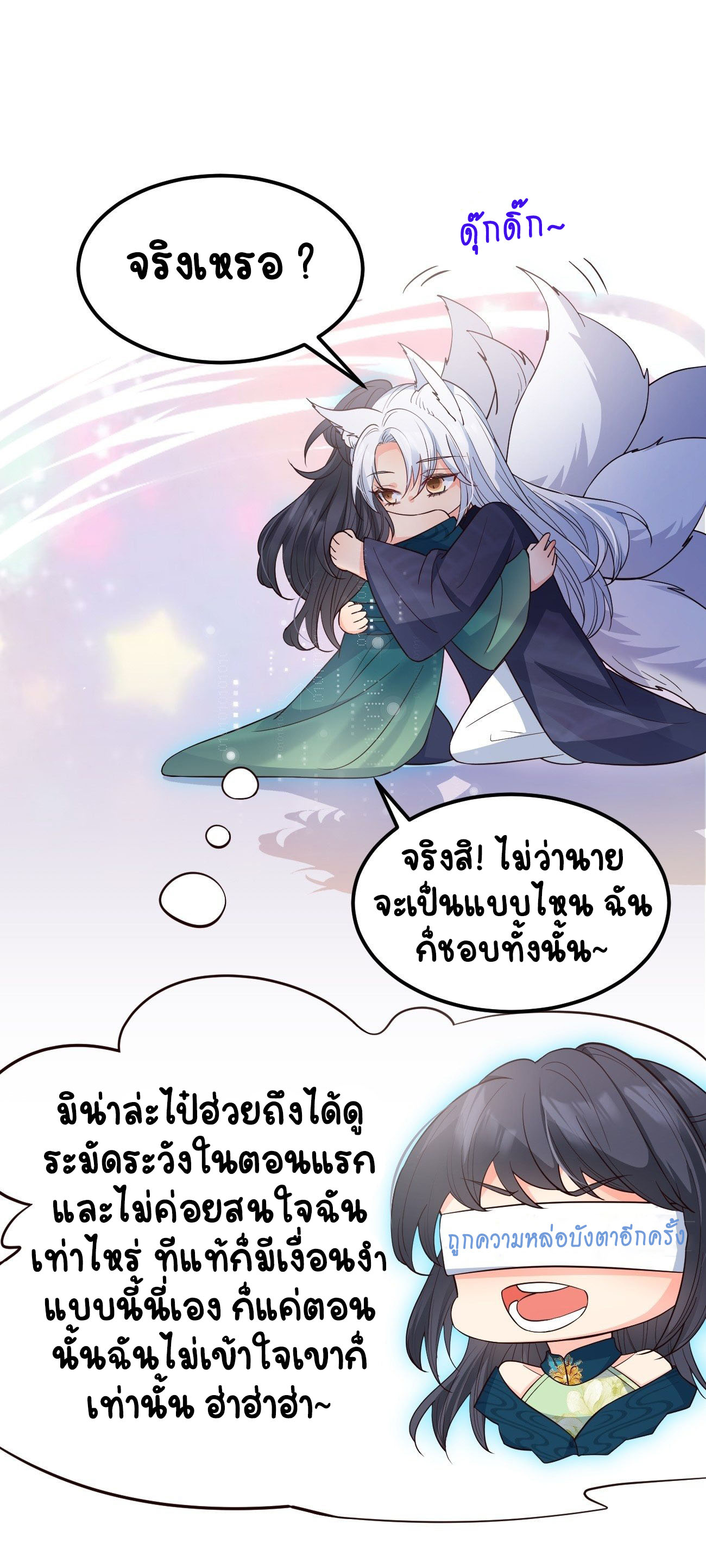 ปีศาจจิ้งจอกของฉันวันนี้ก็ยังเป็นเด็กดี? ตอนที่ 34 หน้า 13