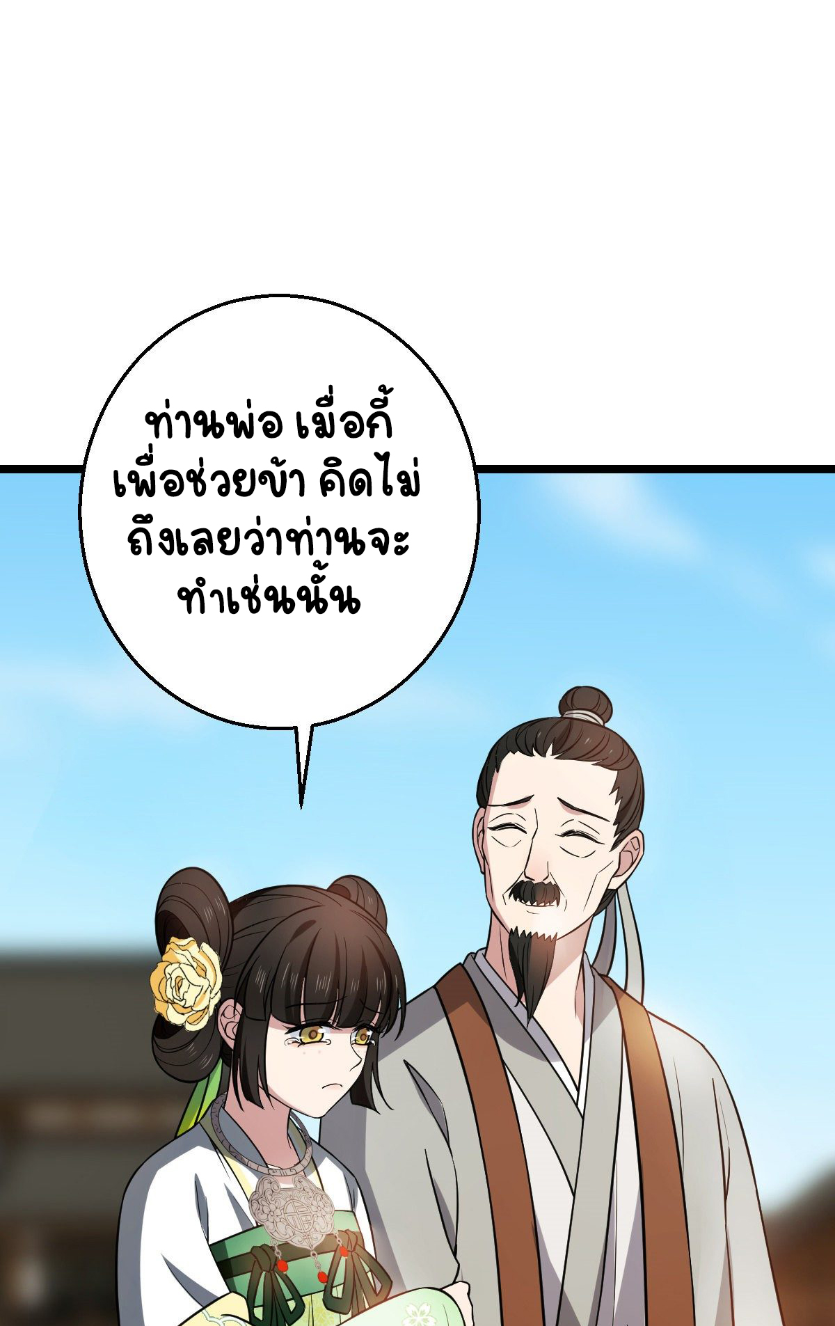ปิ๊งรักทรราชจอมลวง ตอนที่ 47 หน้า 33