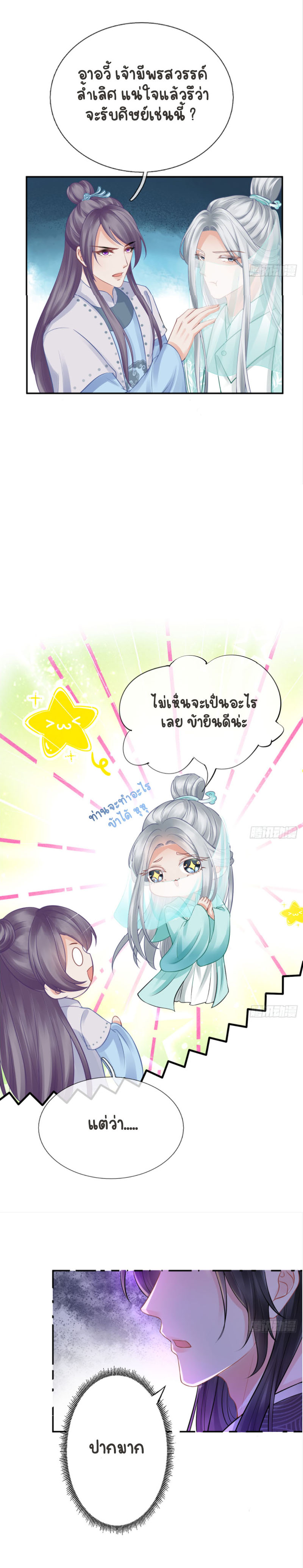 ให้ตายข้าก็จะไม่เป็นอาจารย์ ตอนที่ 19 หน้า 5