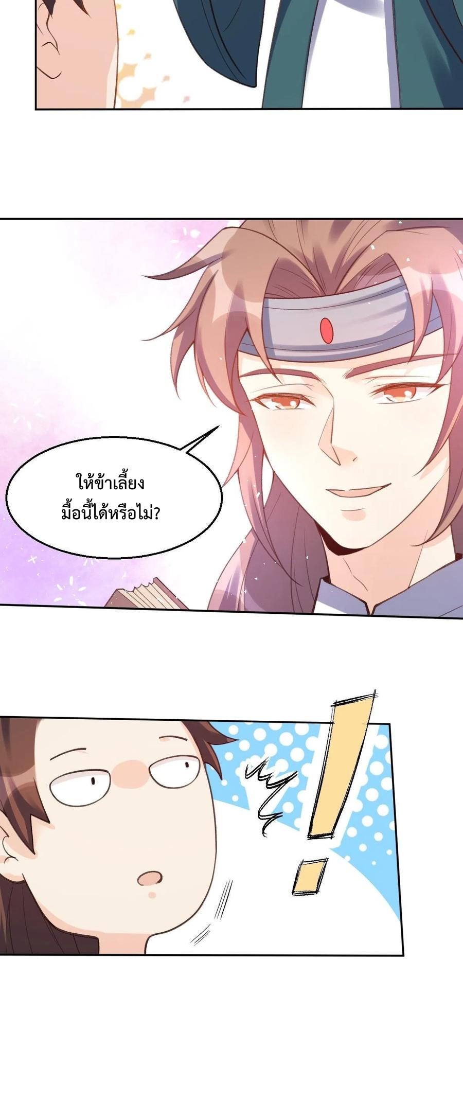 กลายเป็นว่าข้าคือจอมยุทธ์ผู้ยิ่งใหญ่ ตอนที่ 72 หน้า 28
