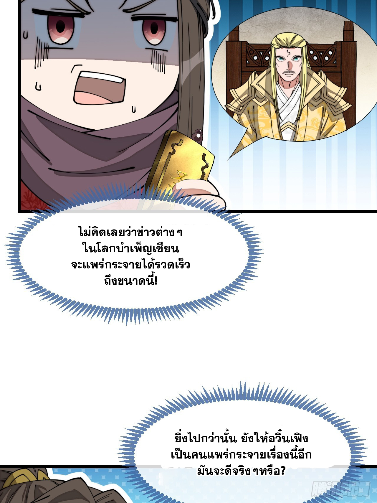 บุรุษที่มีโชค คงไม่ใช่ข้าแล้วแหละ ตอนที่ 141 หน้า 8