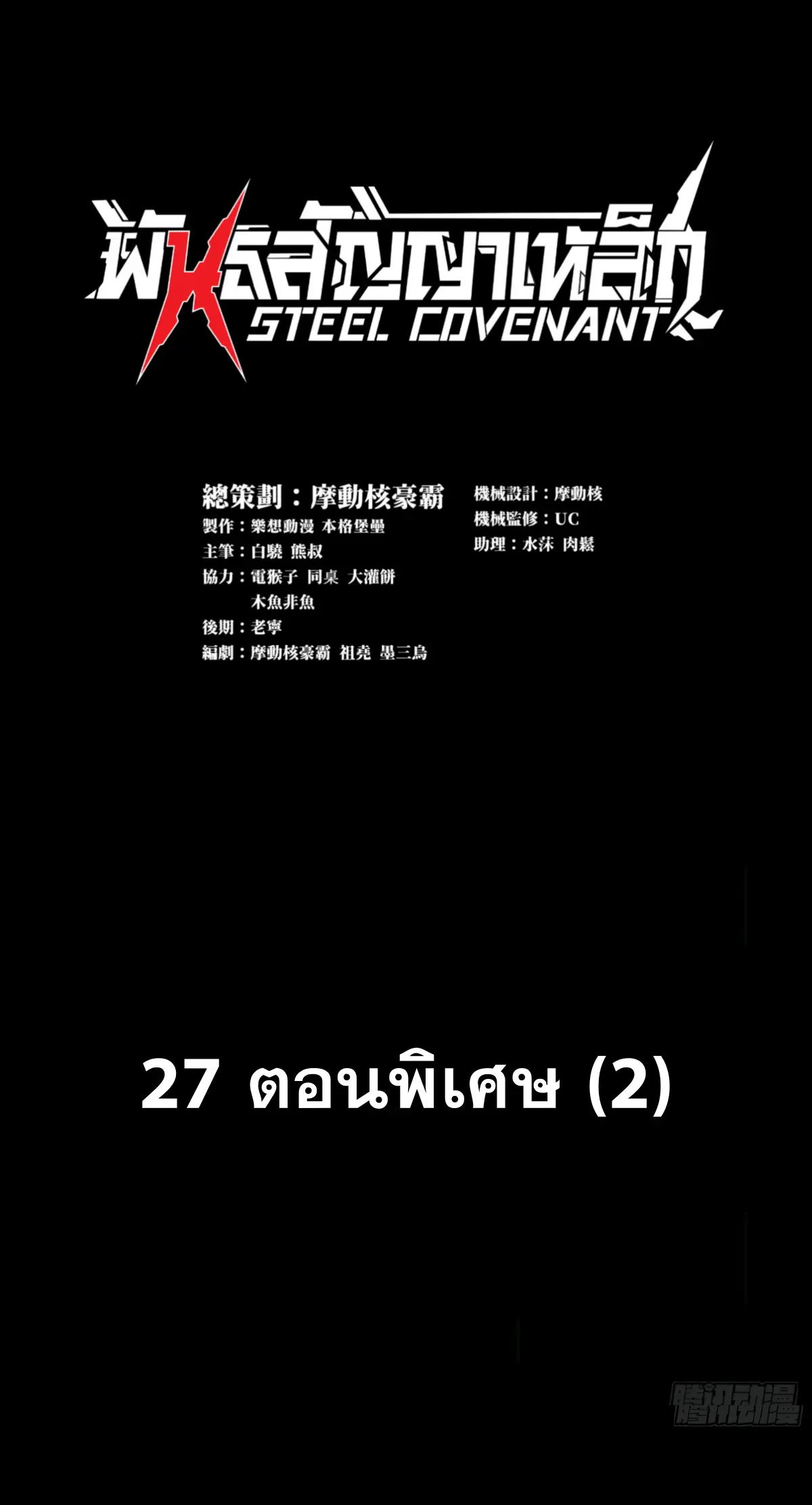 Steel Covenant ตอนที่ 28 หน้า 2