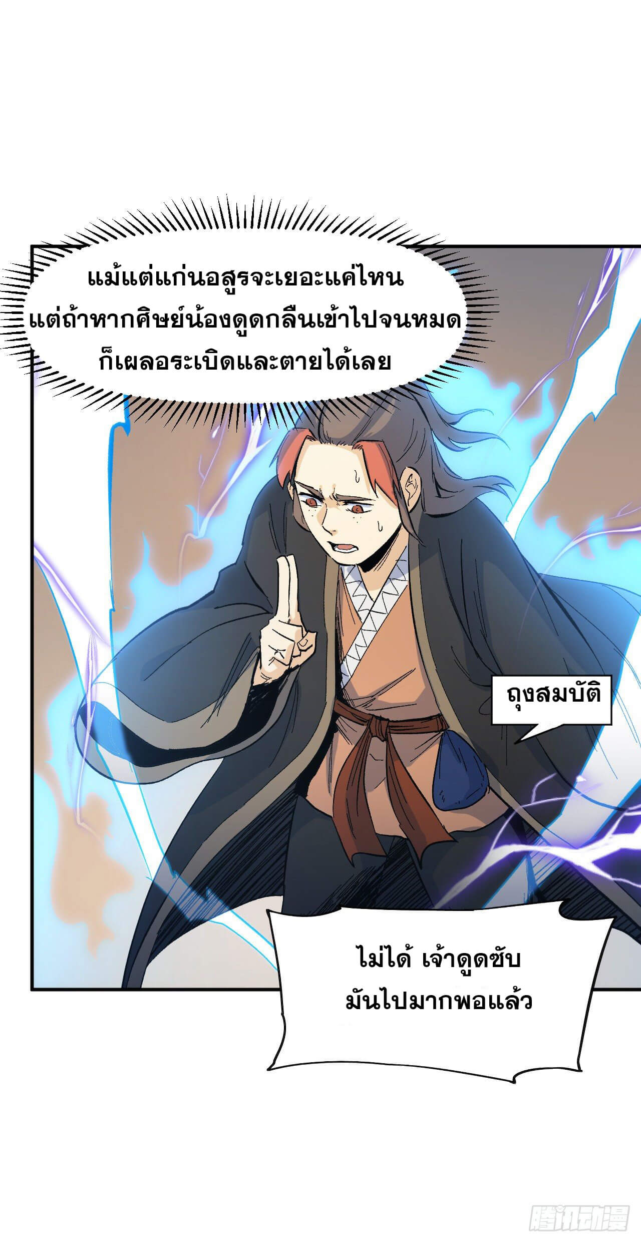 ตูข้านี่แหละเทพ (ทันจีน) ตอนที่ 20 หน้า 8
