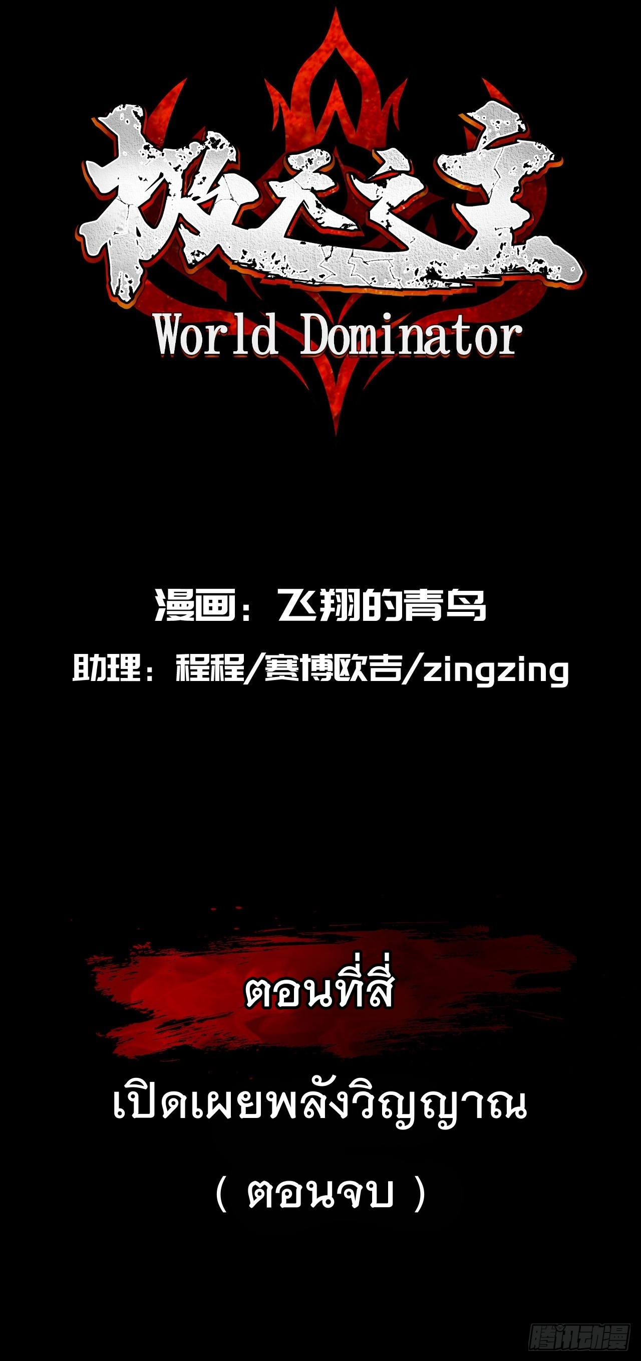 World Dominator - เจ้าแห่งผืนนภา ตอนที่ 5 หน้า 2