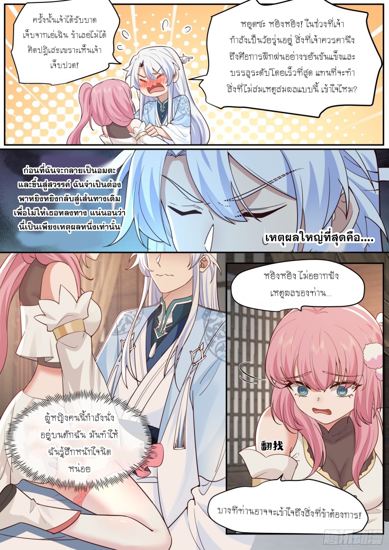 เกิดใหม่เป็นศิษย์พี่ใหญ่จอมวายร้ายกับเหล่าหญิงสาวยันเดเระ ตอนที่ 68 หน้า 4