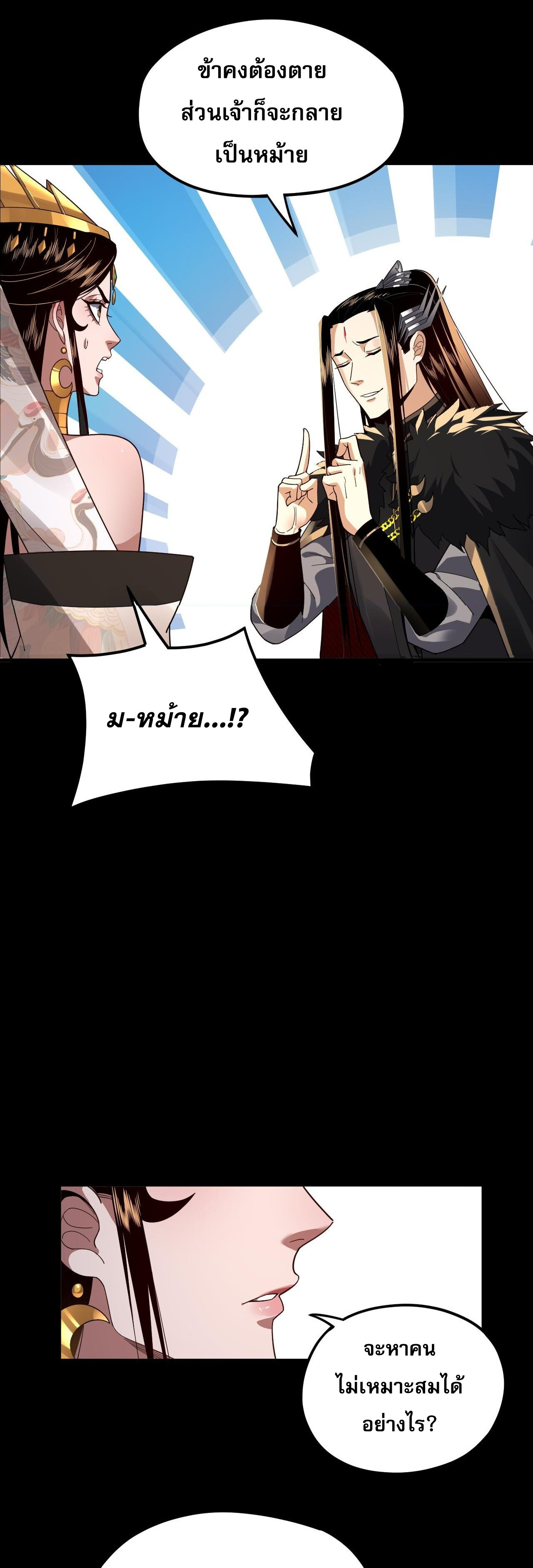 ข้าคือจอมวายร้ายผู้ยิ่งใหญ่ (ชนจีนก่อนใคร) ตอนที่ 92 หน้า 26