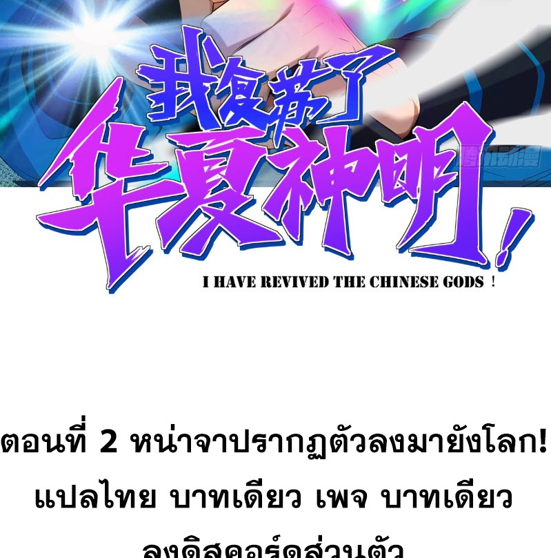 ข้าจะปลุกเทพเจ้าขึ้นมา! (I Have Revived The Chinese Gods!) ตอนที่ 3 หน้า 2