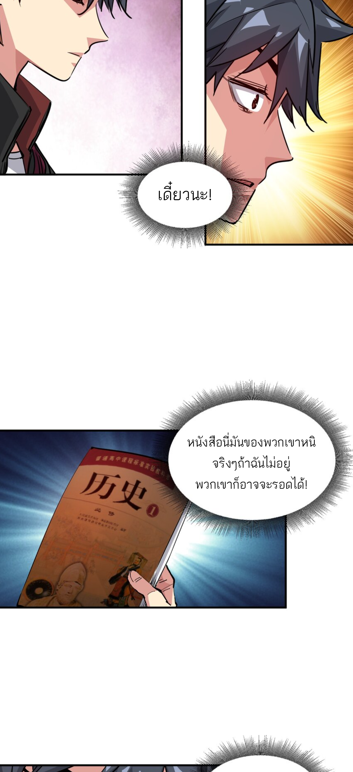 The Evolution ย้อนเวลากลับมาเพื่อกู้โลก ตอนที่ 7 หน้า 5